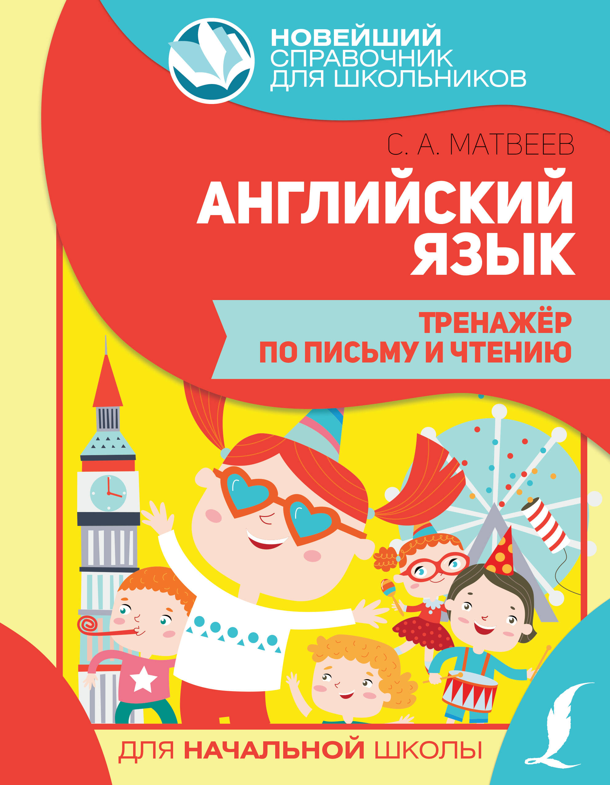 Английский язык. Тренажер по письму и чтению Читай-город