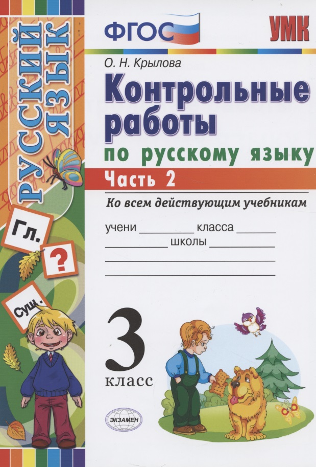 Контрольные работы по русскому языку 3 кл. Ч.2 (7 изд) (мУМК) Крылова (ФГОС) (Э) Читай-город