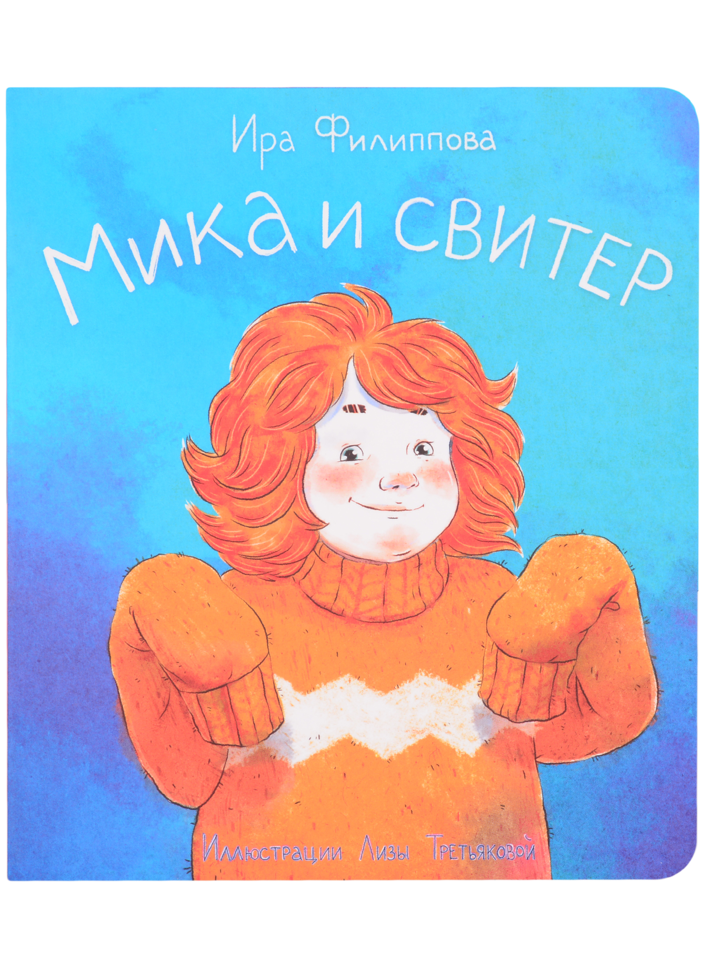 Мика и свитер Читай-город