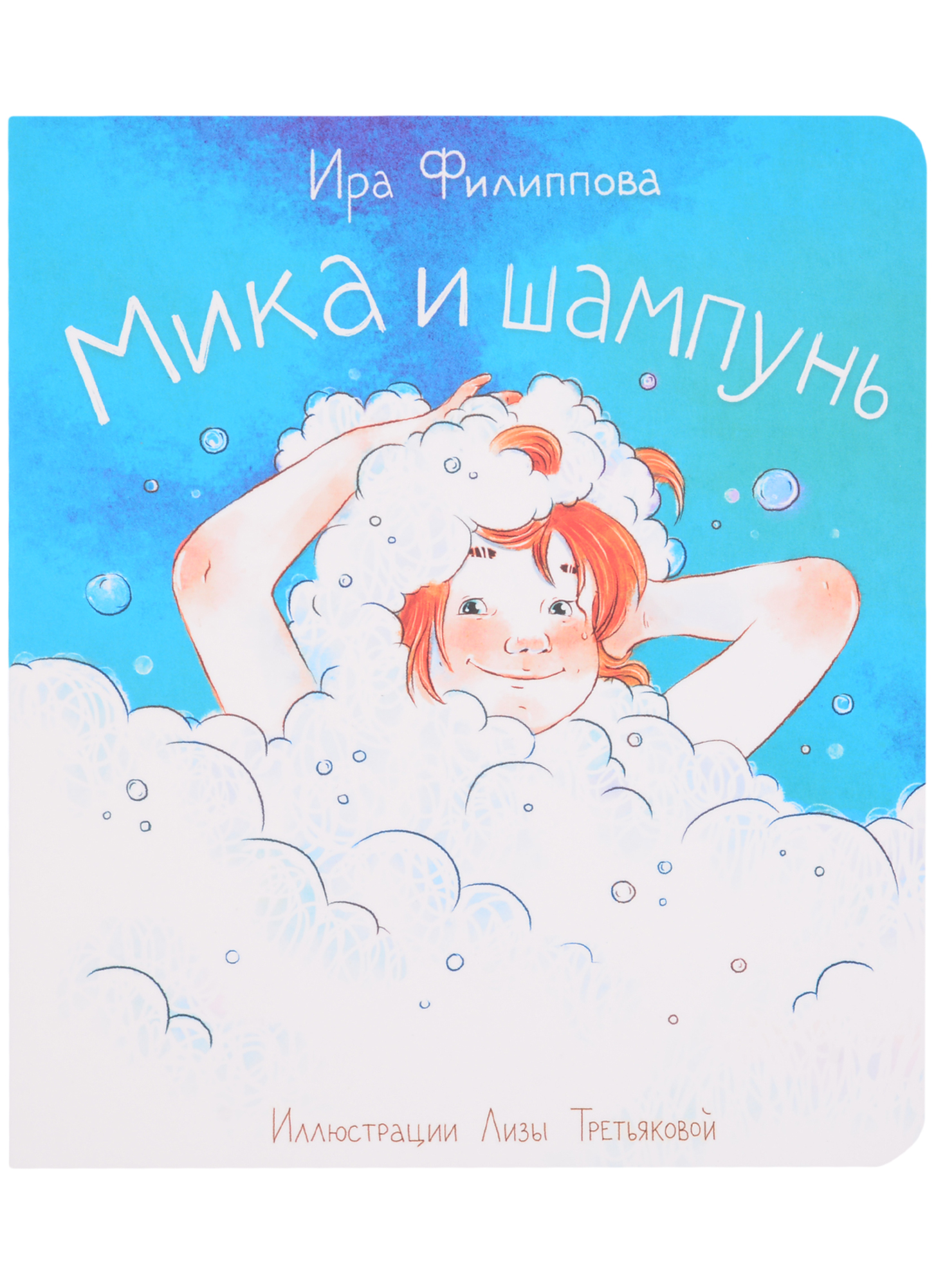 Мика и шампунь Читай-город