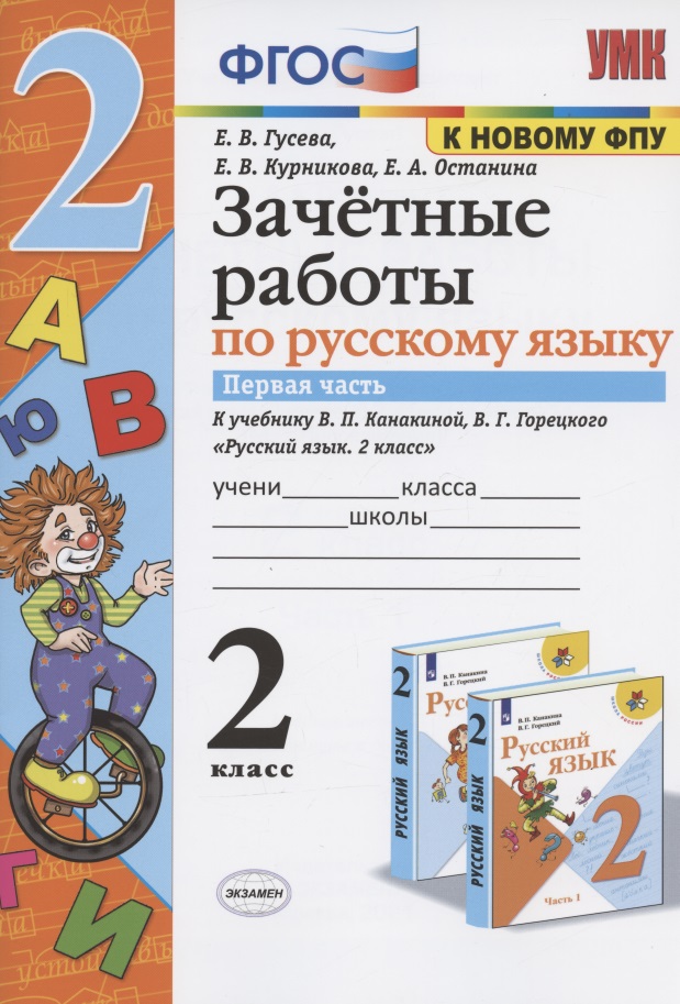 Зачетные работы по русскому языку. 2 класс. Часть 1. К учебнику В.П. Канакиной, В.Г. Горецкого и др. "Русский язык. 2 класс. В 2-х частях. Часть 1" (М.: Просвещение) Читай-город