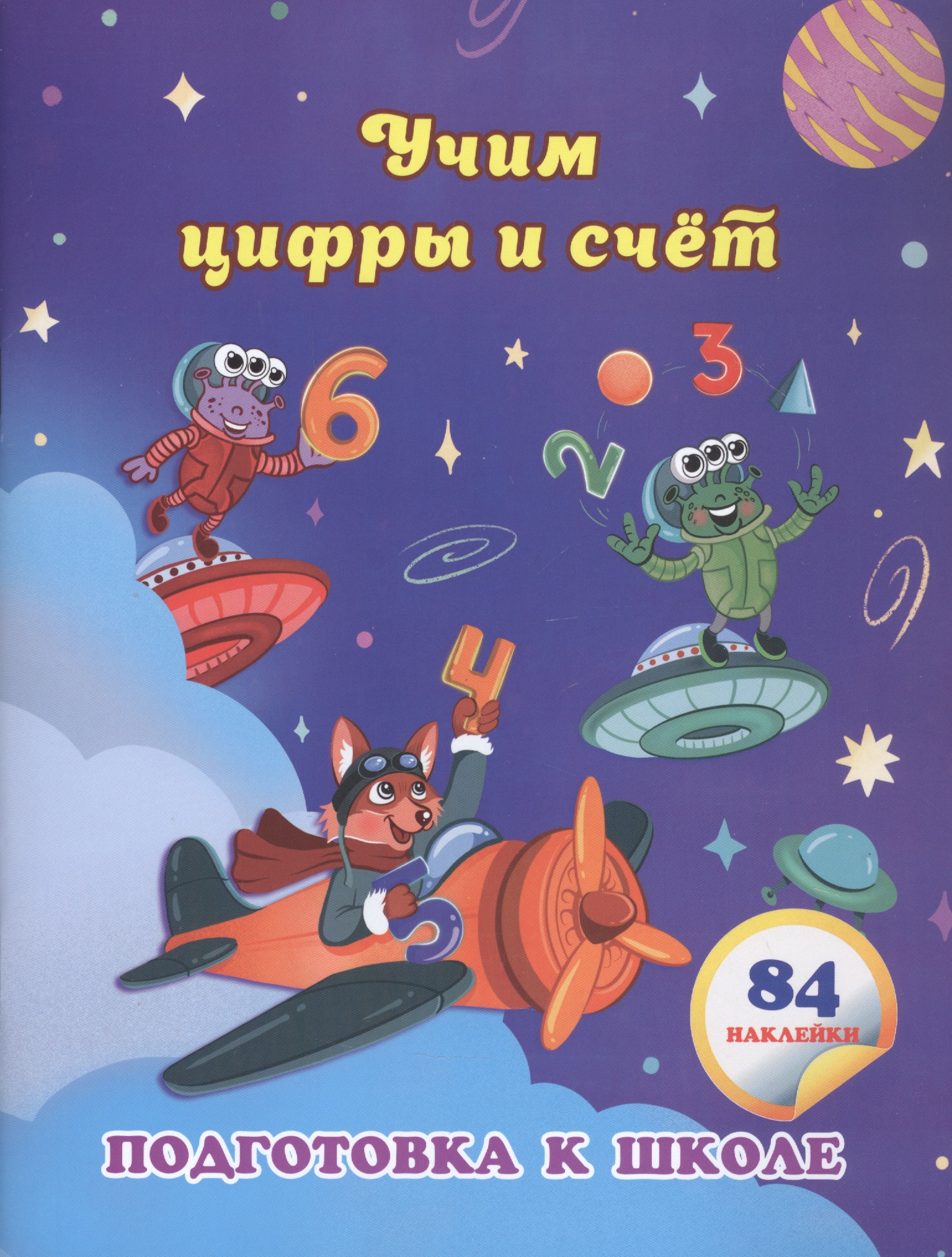 Учим цифры и счет: сборник развивающих заданий для дошкольников Читай-город