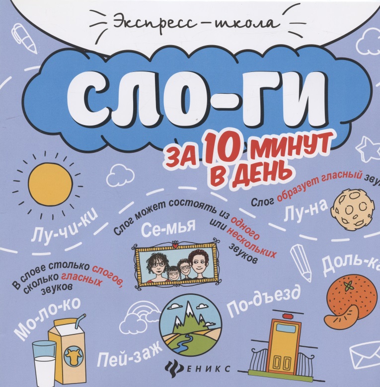 Слоги за 10 минут в день (+круговой тренажер) Читай-город
