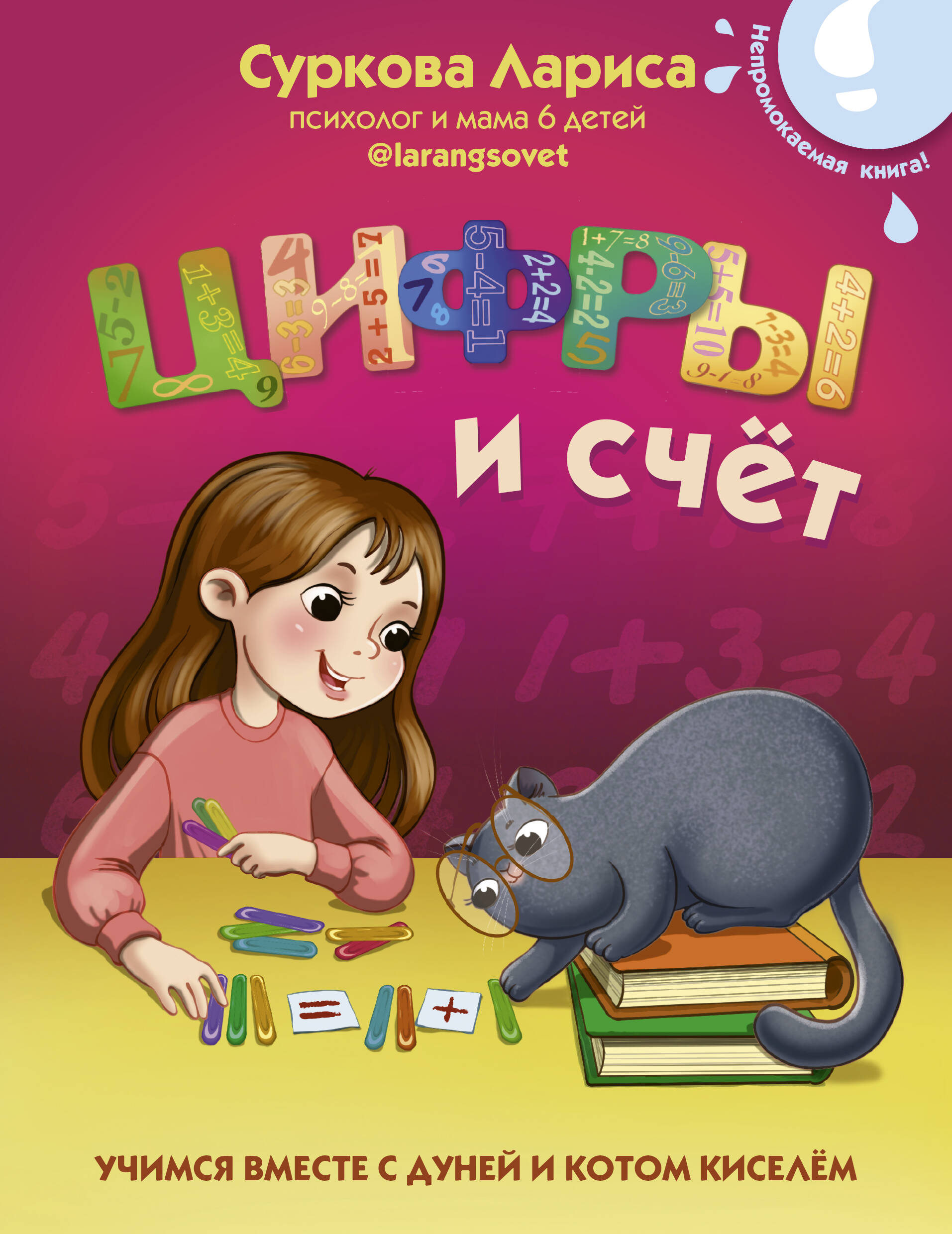 Цифры и счёт. Учимся вместе с Дуней и котом Киселём Читай-город