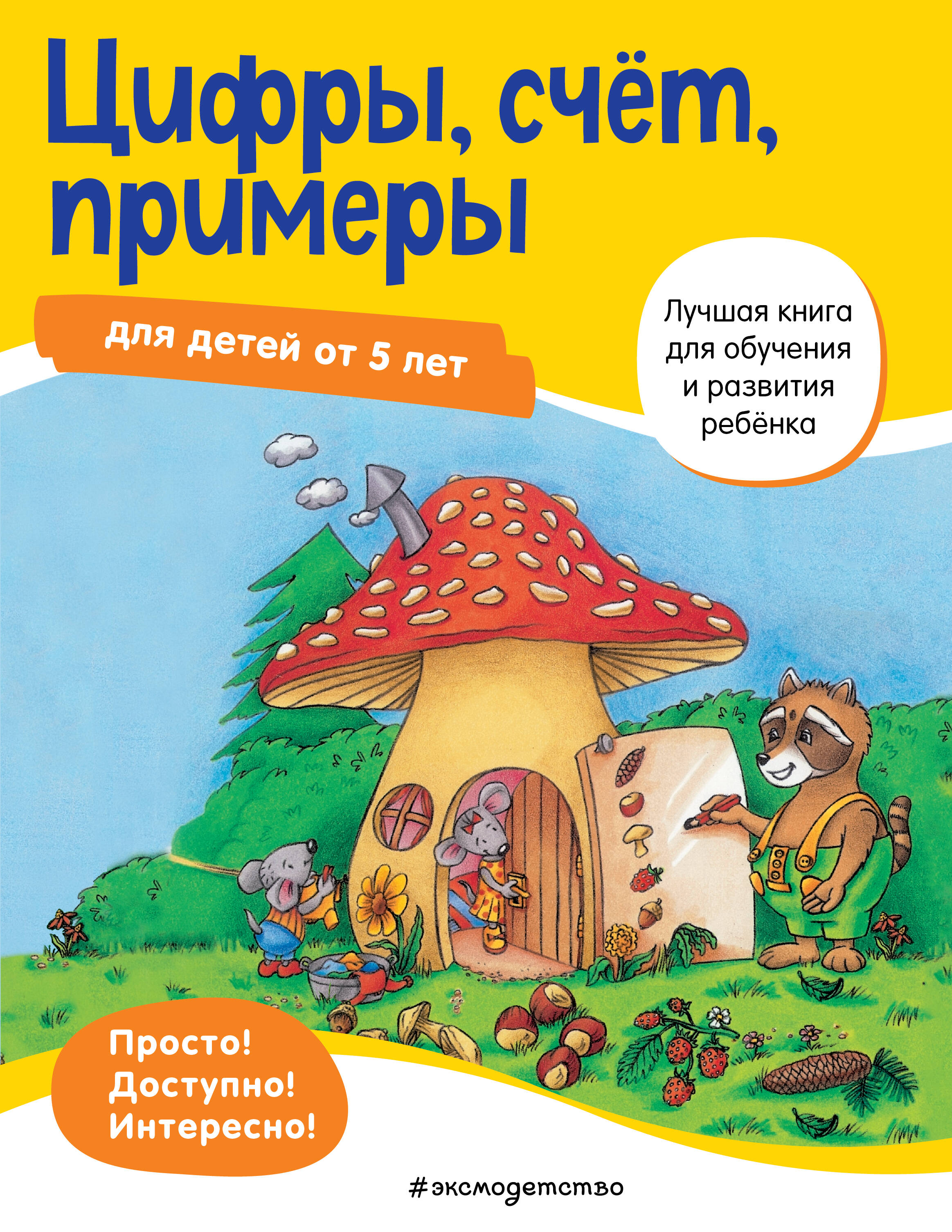 Цифры, счет, примеры для детей от 5 лет Читай-город