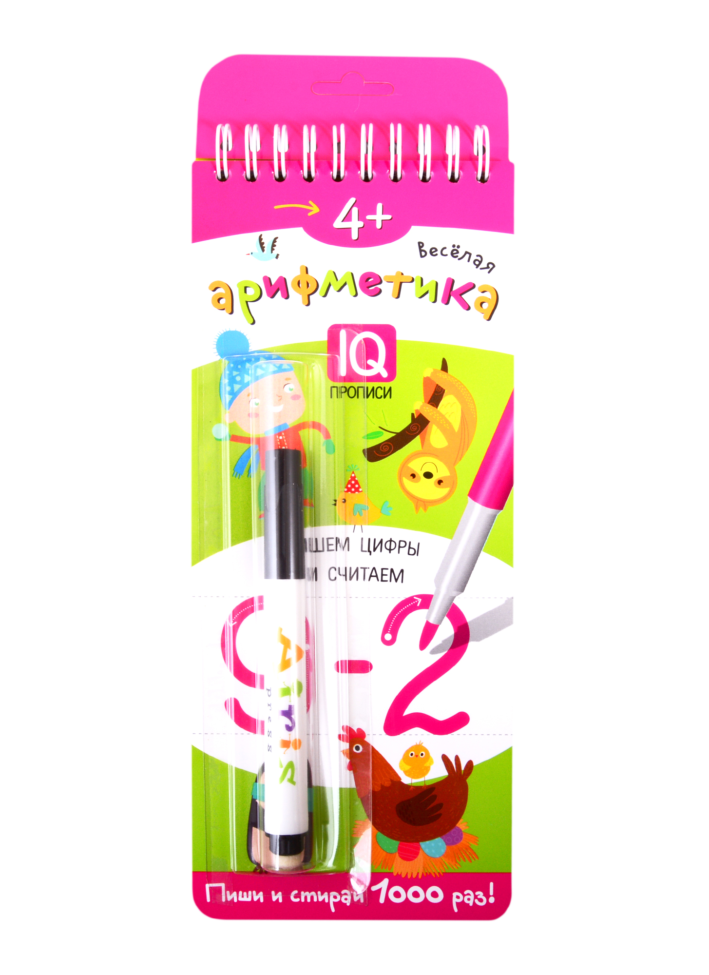Веселая арифметика. Пишем цифры и считаем. IQ-прописи (с фломастером) Читай-город