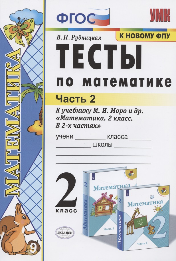 Тесты по математике 2 кл. Ч.2 (к уч. Моро и др.) (22,23 изд) (мУМК) Рудницкая (ФГОС) Читай-город