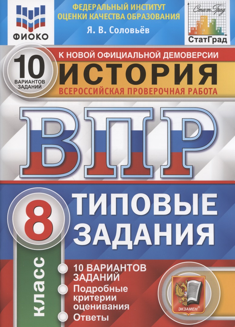 История. Всероссийская проверочная работа. 8 класс. Типовые задания. 10 вариантов заданий. Подробные критерии оценивания. Ответы Читай-город