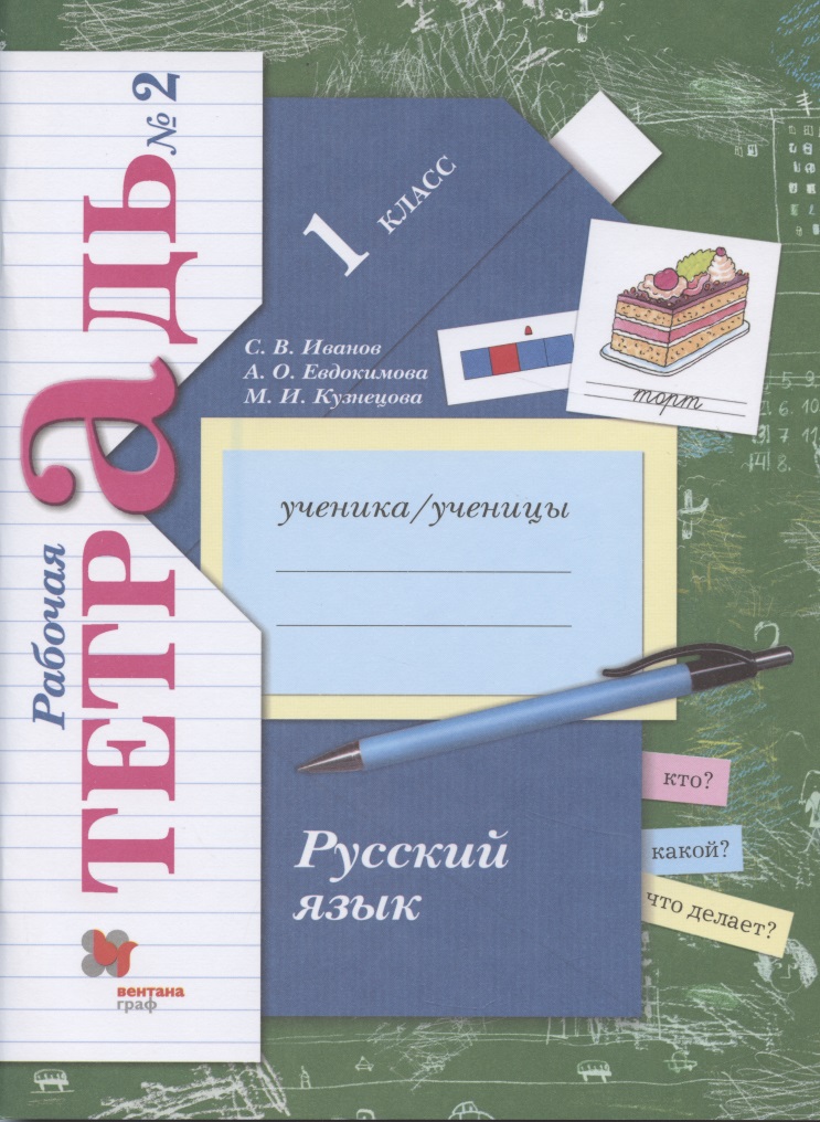 Русский язык. 1 класс. Рабочая тетрадь №2 Читай-город