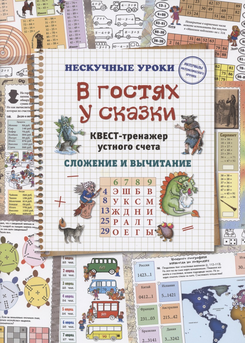 В гостях у сказки. Квест-тренажер устного счета. Сложение и вычитание Читай-город
