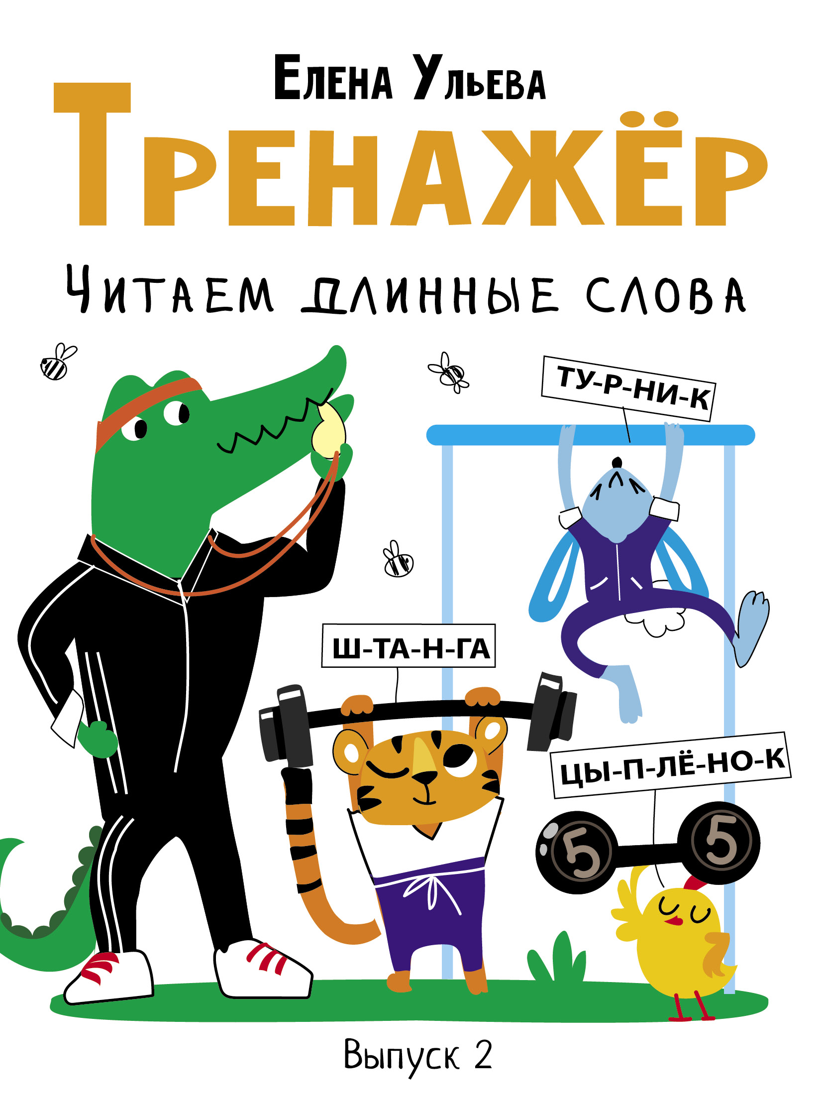 Тренажер. Выпуск 2. Читаем длинные слова Читай-город