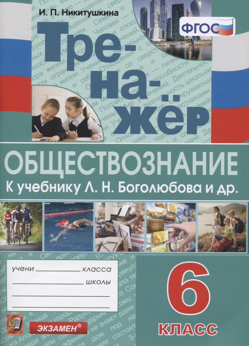 Тренажер по обществознанию. 6 класс. К учебнику Л.Н. Боголюбова и др. "Обществознание. 6 класс" Читай-город
