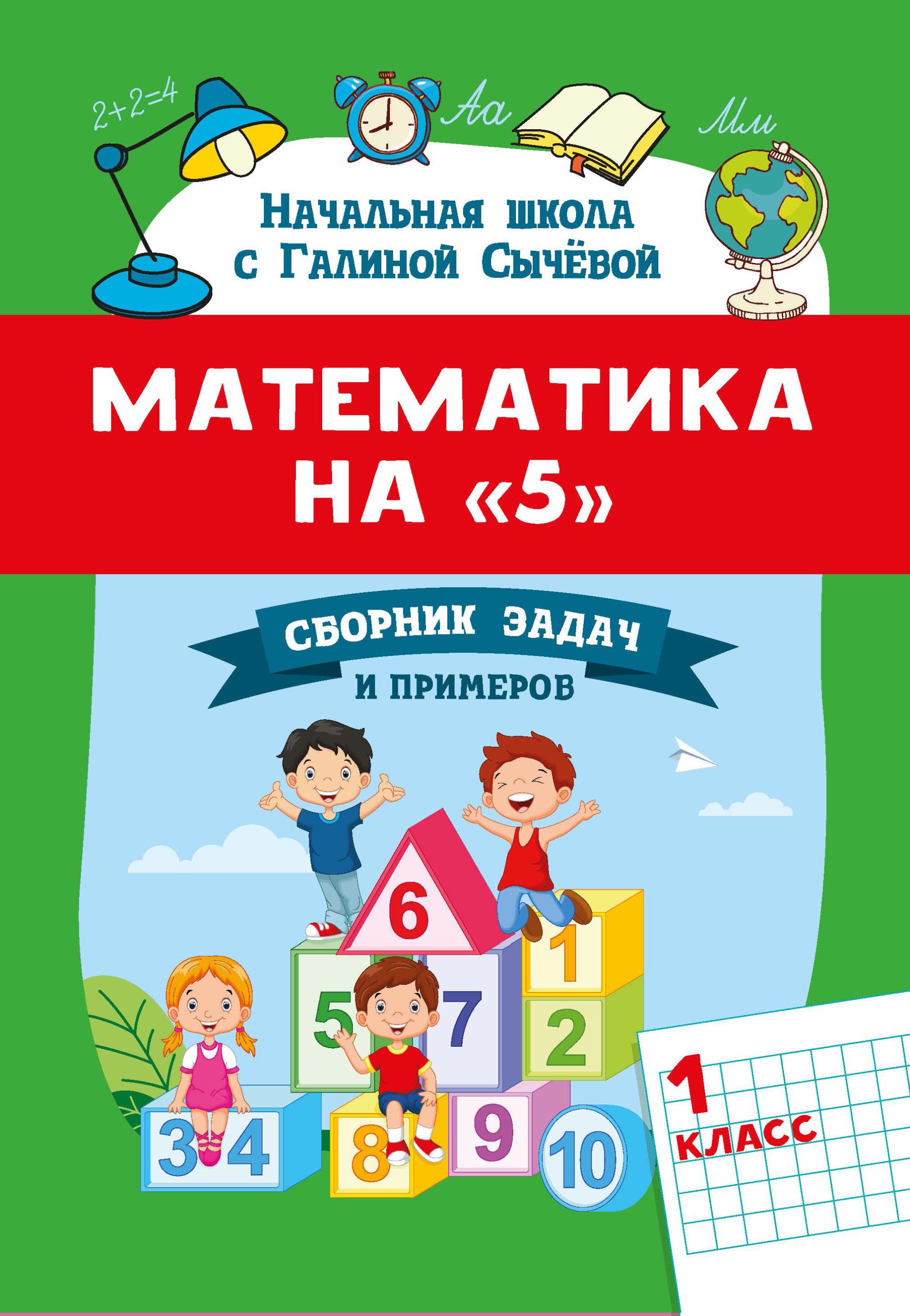 Математика на "5": сборник задач и примеров: 1 класс Читай-город