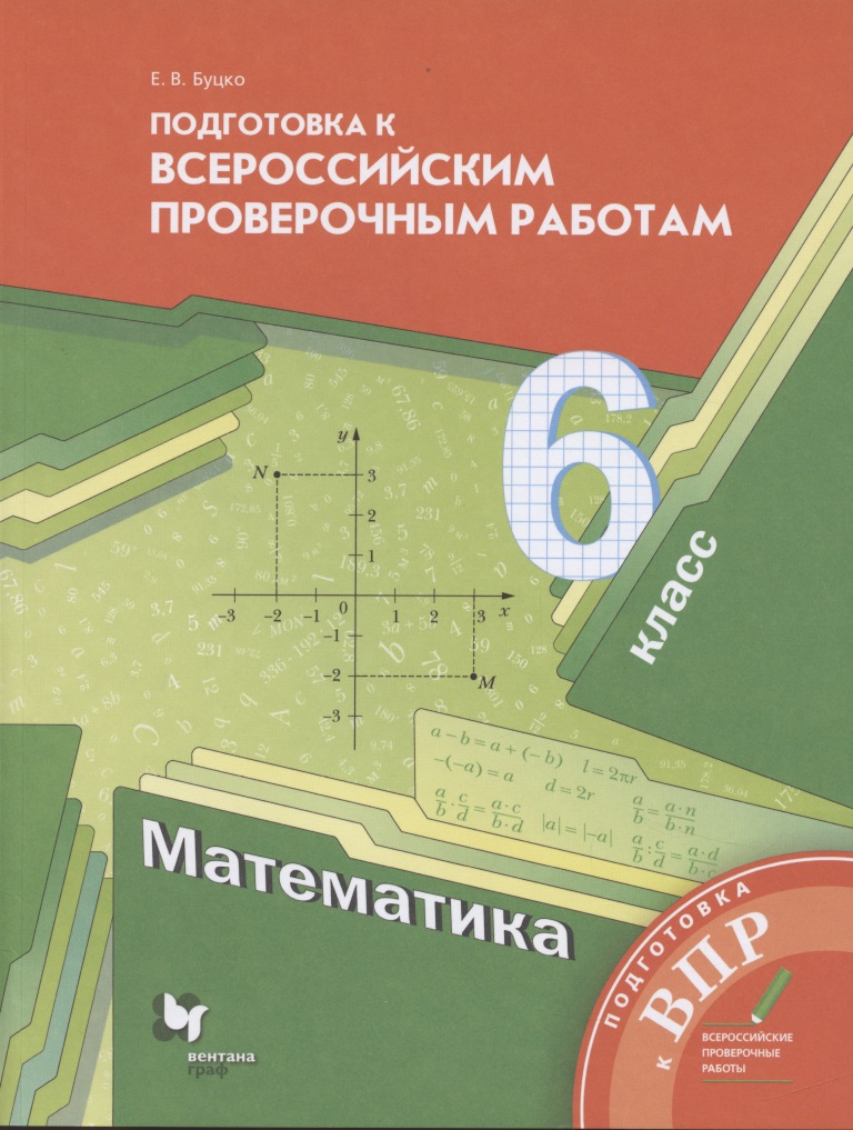 Математика. 6 класс. Подготовка к всероссийским проверочным работам Читай-город
