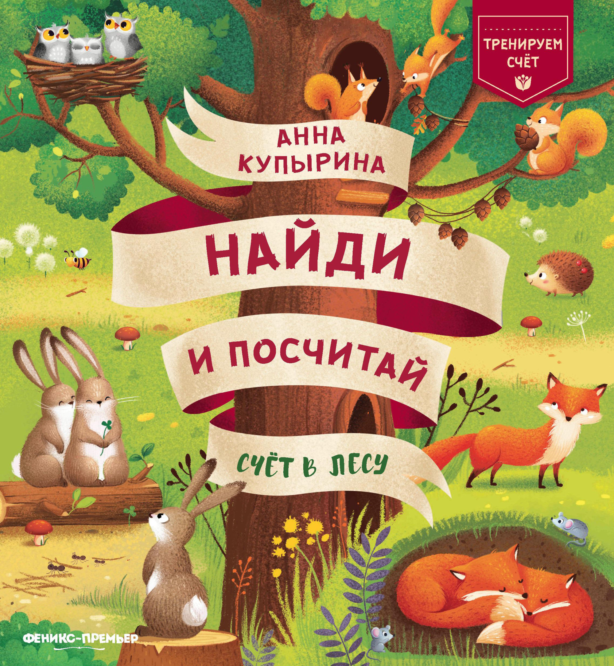 Счет в лесу Читай-город