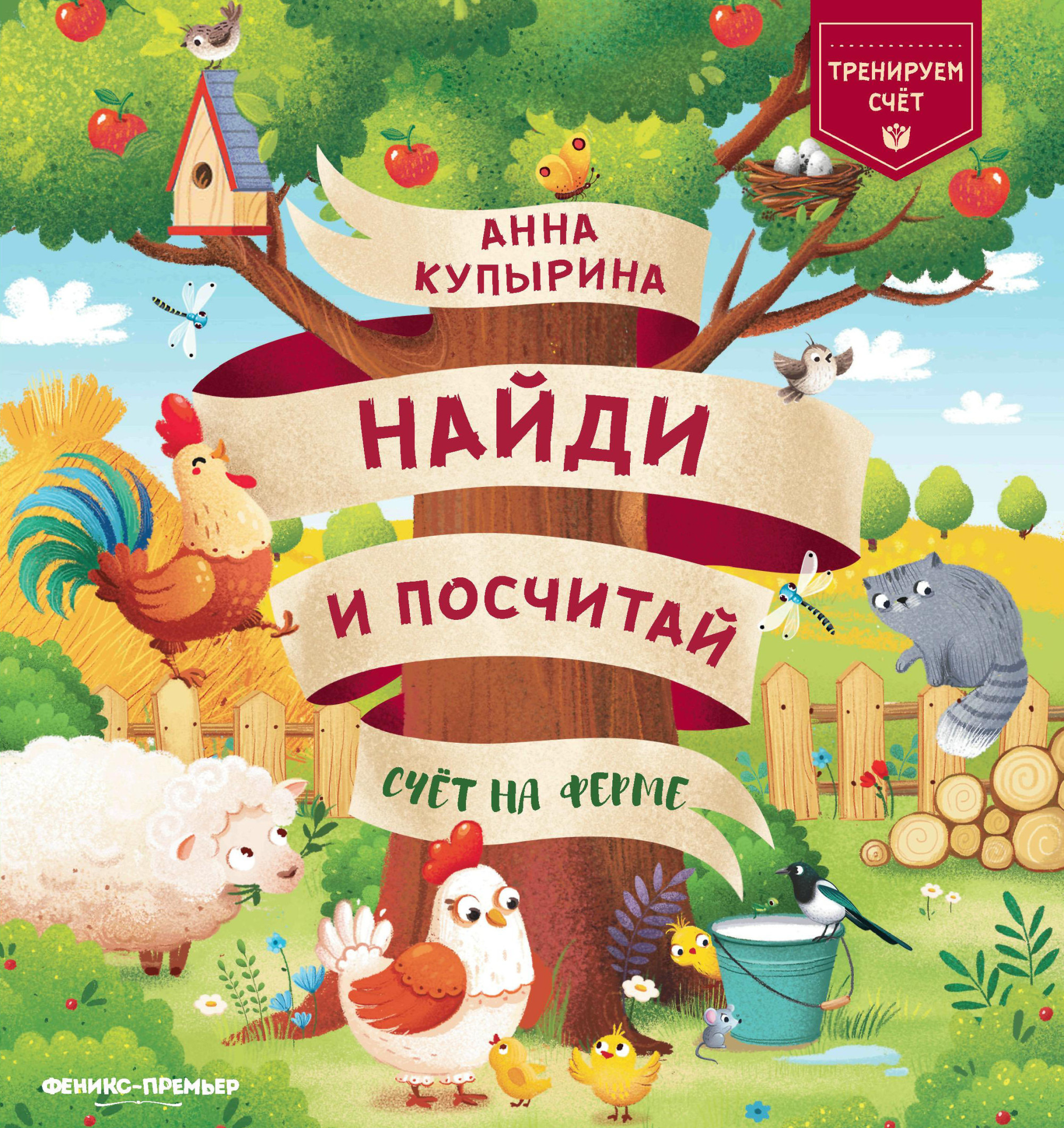 Счет на ферме Читай-город