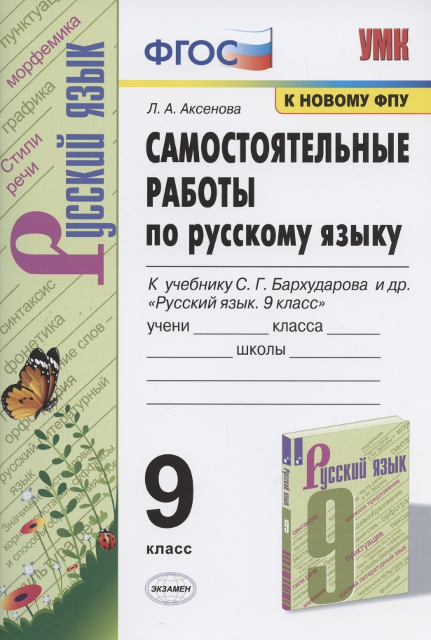 Самостоятельные работы по русскому языку. 9 класс. К учебнику С.Г. Бархударова и др. "Русский язык. 9 класс" Читай-город