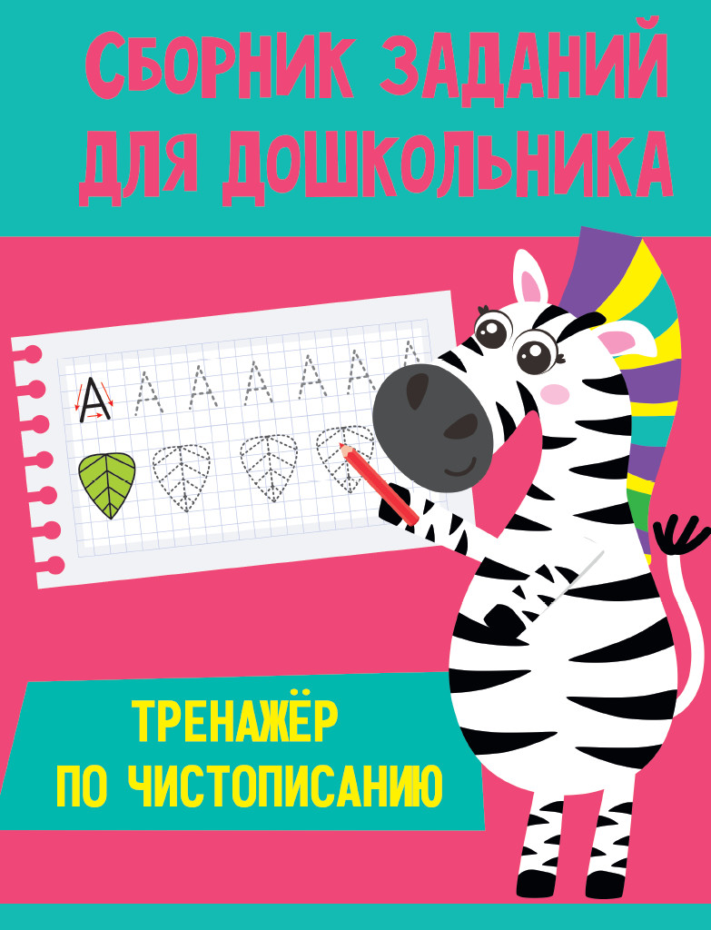 СБОРНИК ЗАДАНИЙ ДЛЯ ДОШКОЛЬНИКА. Тренажёр по чистописанию Читай-город