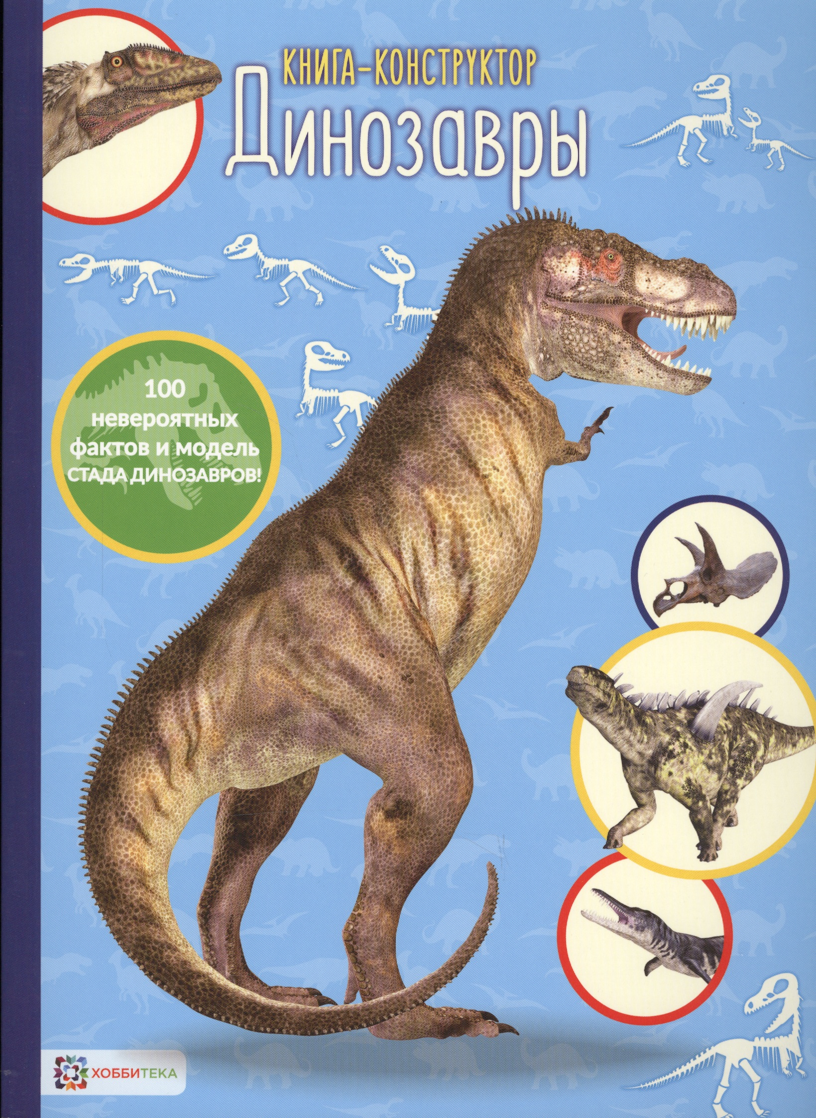 Динозавры. Книга-конструктор Читай-город