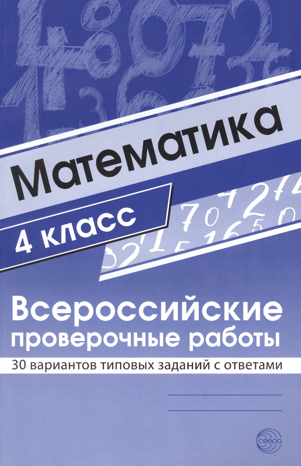 ВПР. Математика. 4 класс. 30 вариантов типовых заданий с ответами Читай-город