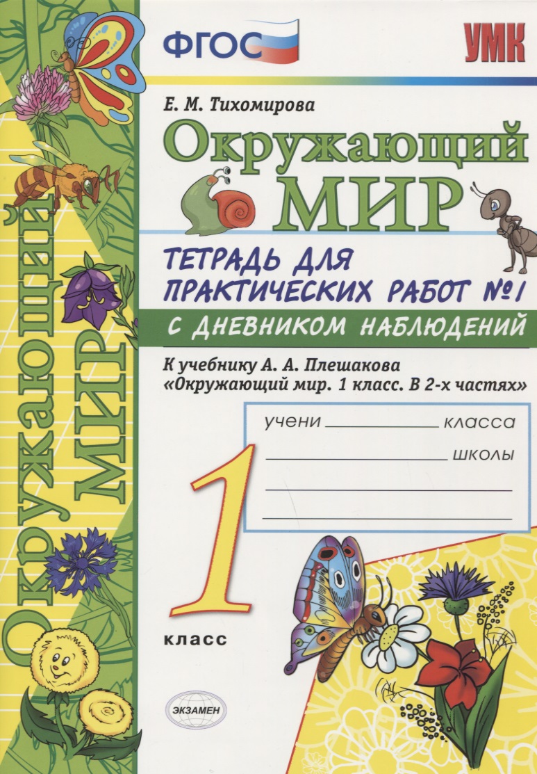 Окружающий мир. 1 класс. Тетрадь для практических работ № 1 с дневником наблюдений (к уч. Плешакова) (6 изд.) Читай-город