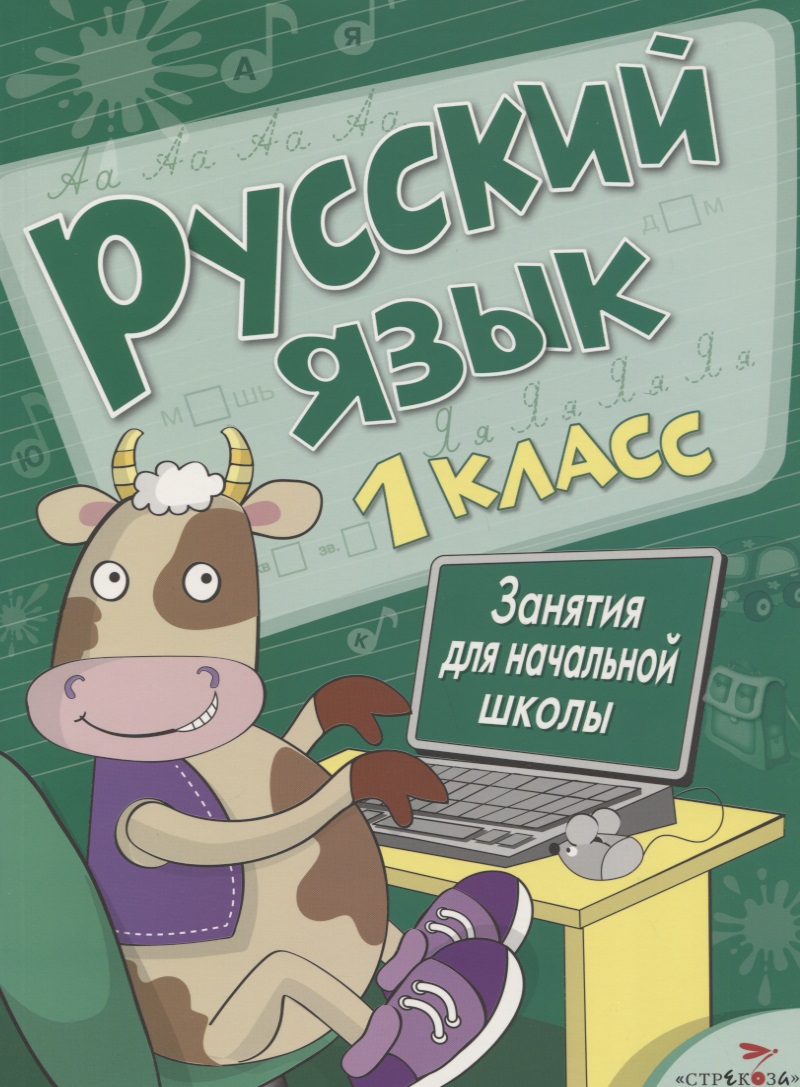 Русский язык. 1 класс. Занятия для начальной школы Читай-город