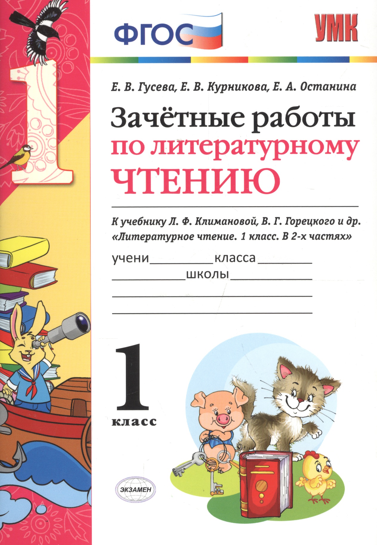 Зачётные работы по литературному чтению: 1 класс: к учебнику Л.Ф. Климановой... "Литературное чтение. 1 класс. В 2 ч.". ФГОС (к новому учебнику) Читай-город