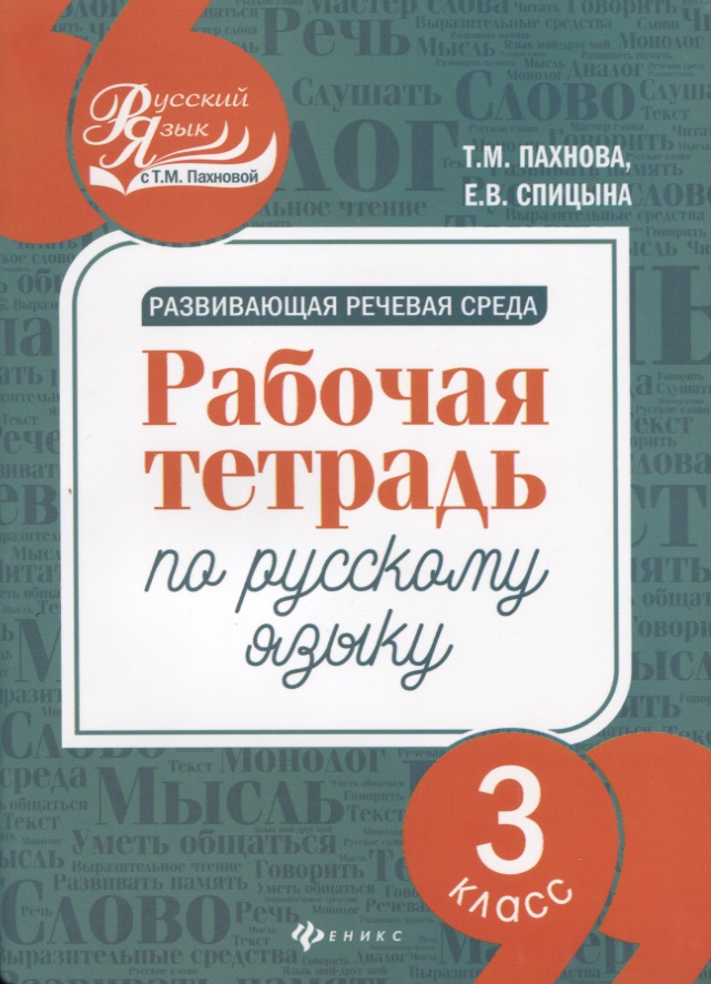 Развивающая речевая среда: рабочая тетрадь по русскому языку: 3 класс Читай-город