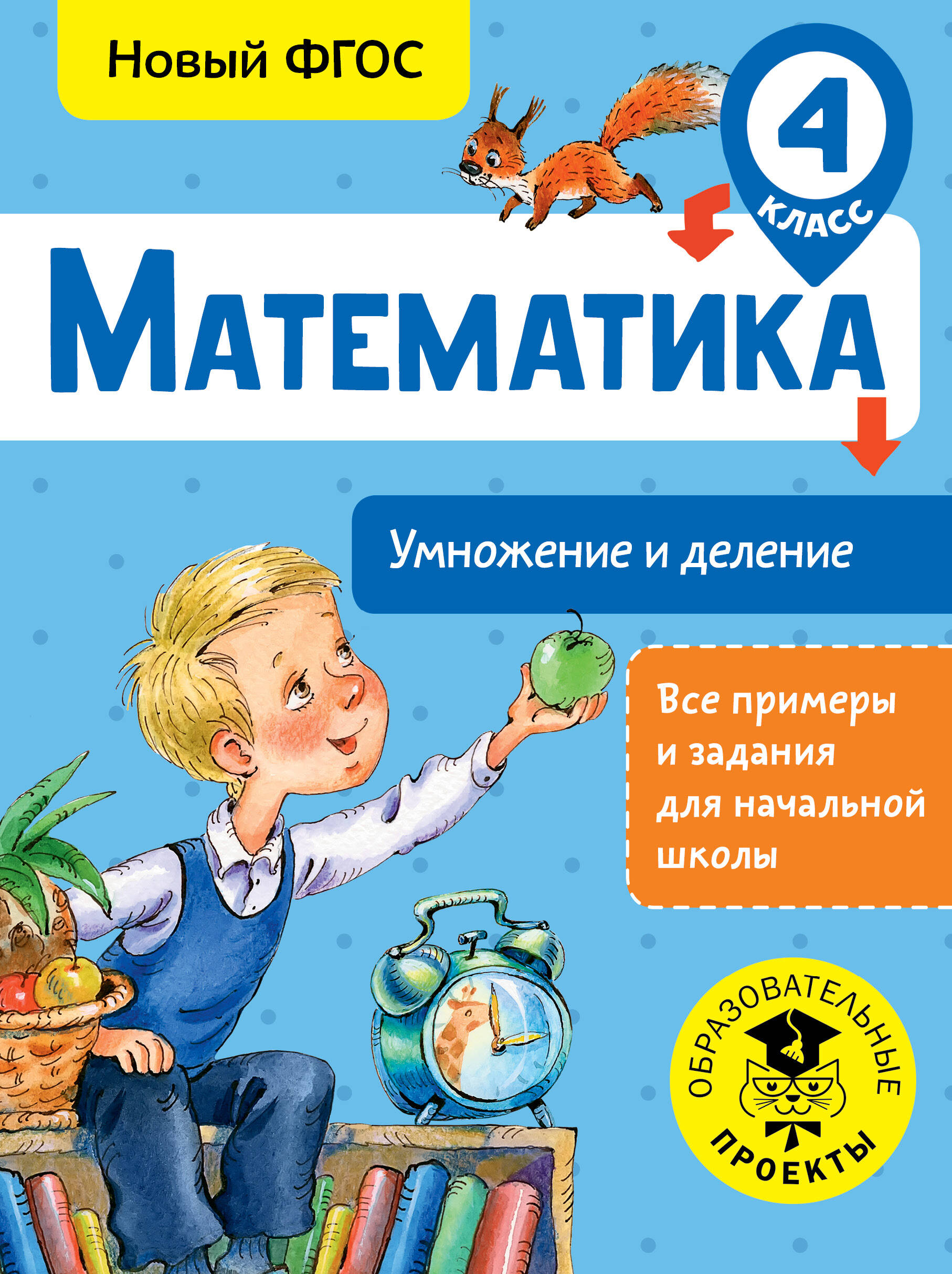 Математика. Умножение и деление. 4 класс. Новый ФГОС Читай-город