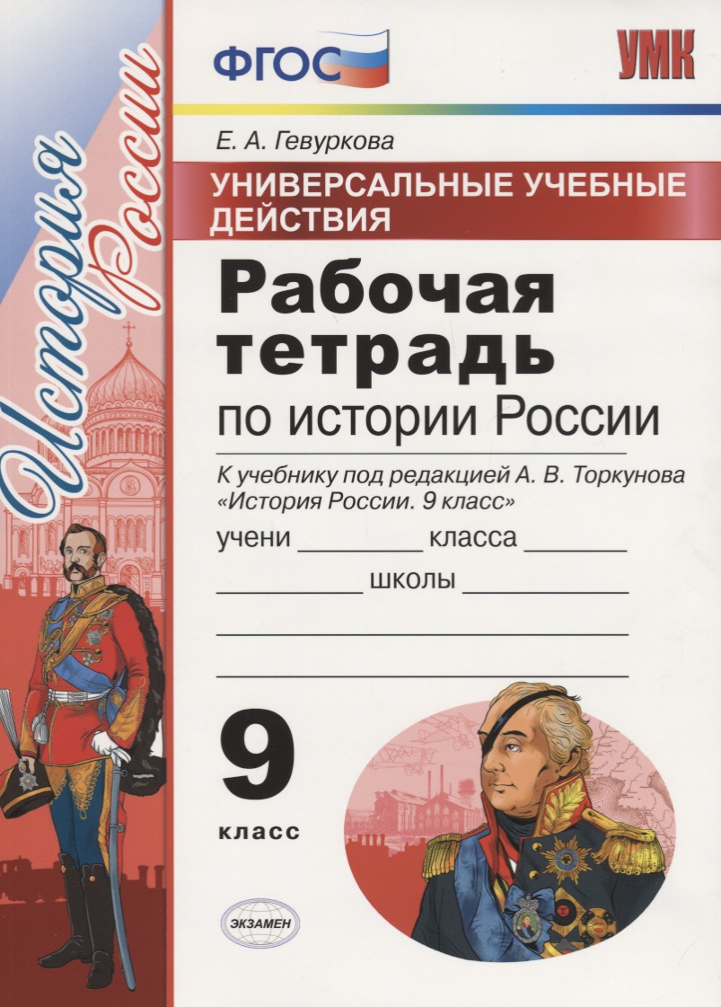 Универсальные учебные действия. Рабочая тетрадь по истории России. 9 класс. К учебнику под ред. Торкунова А.В. "История Росссии" Читай-город