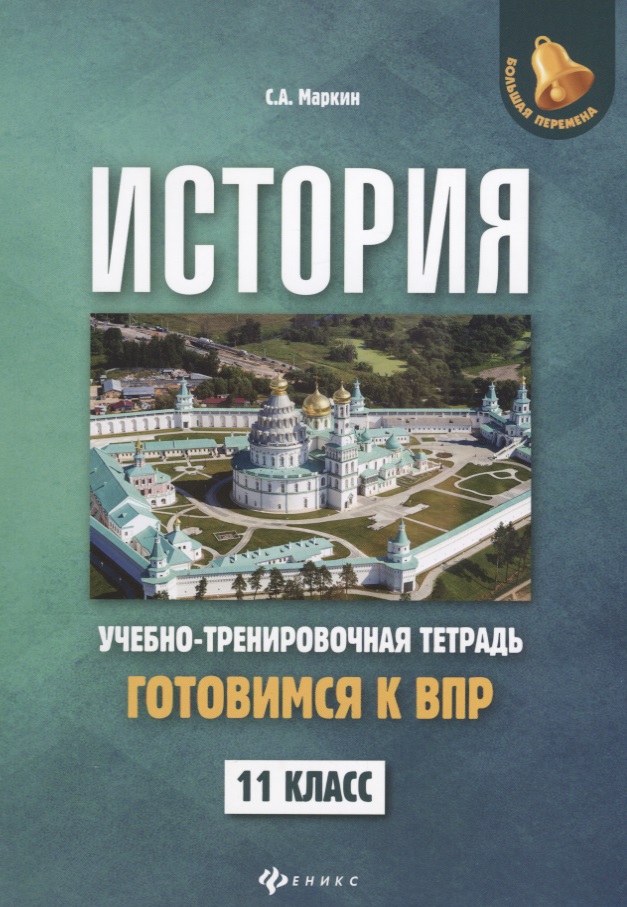История:готовимся к ВПР: 11 класс Читай-город