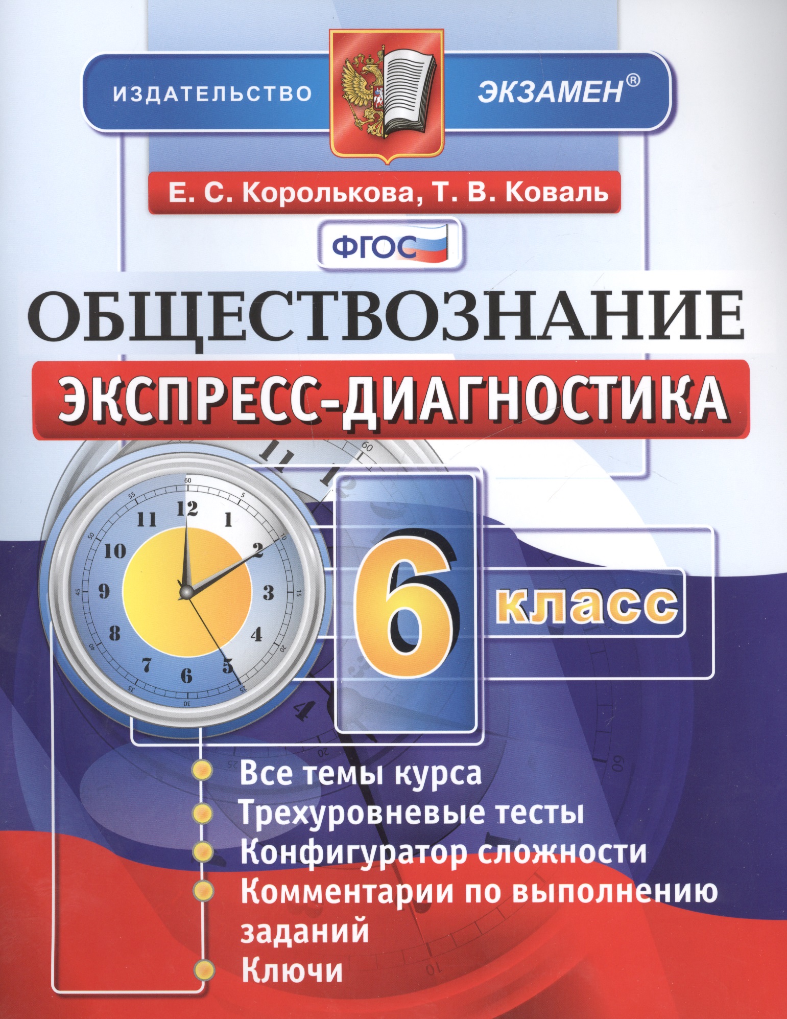 Экспресс-диагностика. Обществознание. 6 класс. Все темы курса. Трехуровневые тесты. Конфигуратор сложности. Комментарии по выполнению заданий. Ключи. ФГОС Читай-город