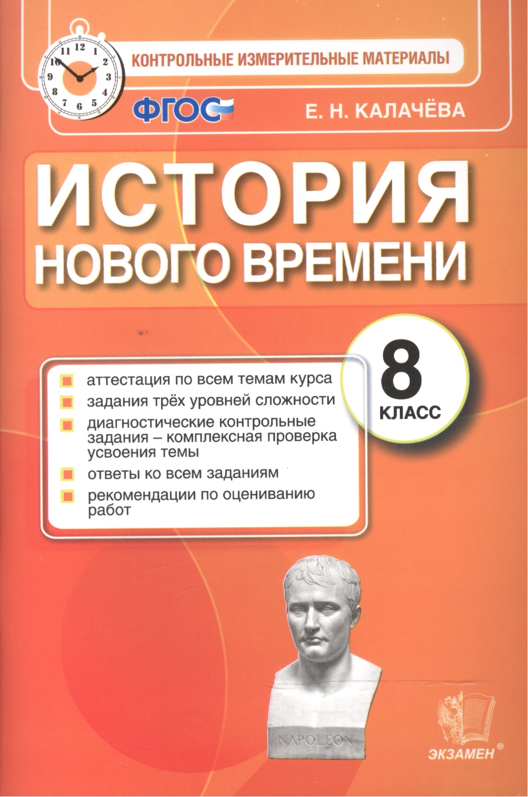 История Нового времени. 8 класс. Контрольные измерительные материалы. ФГОС Читай-город