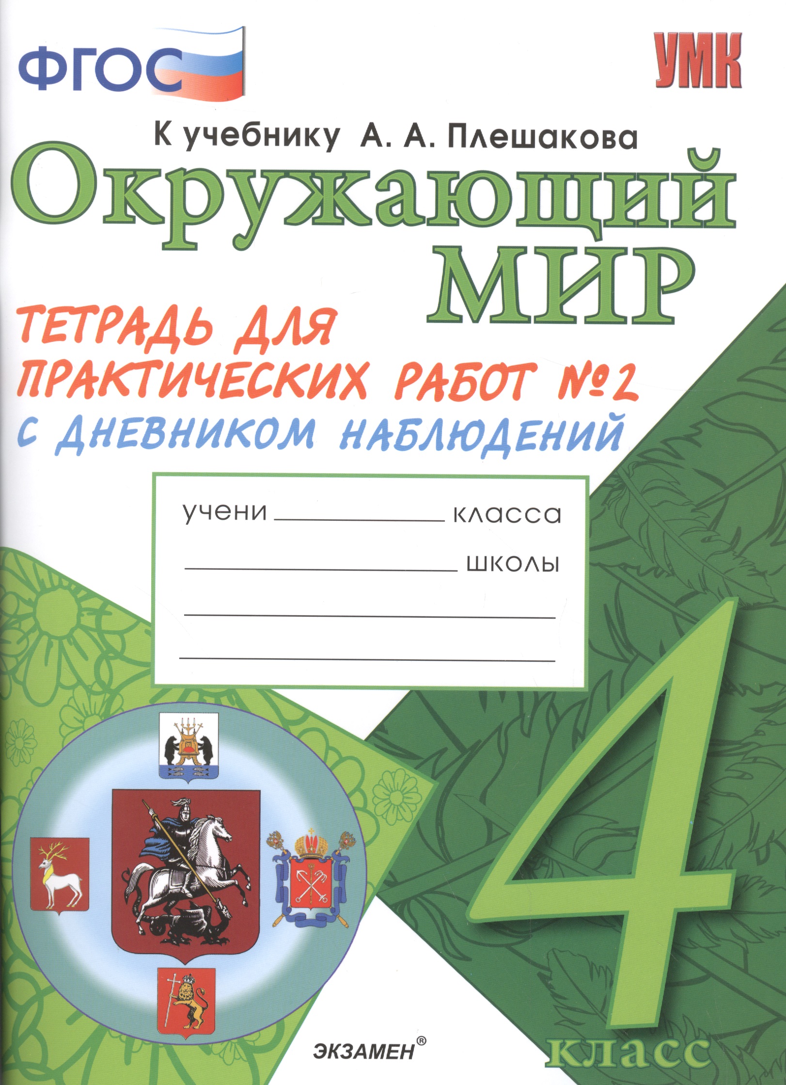 Окружающий мир. 4 класс. Тетрадь для практических работ № 2 с дневником наблюдений. ФГОС (к новому учебнику) Читай-город