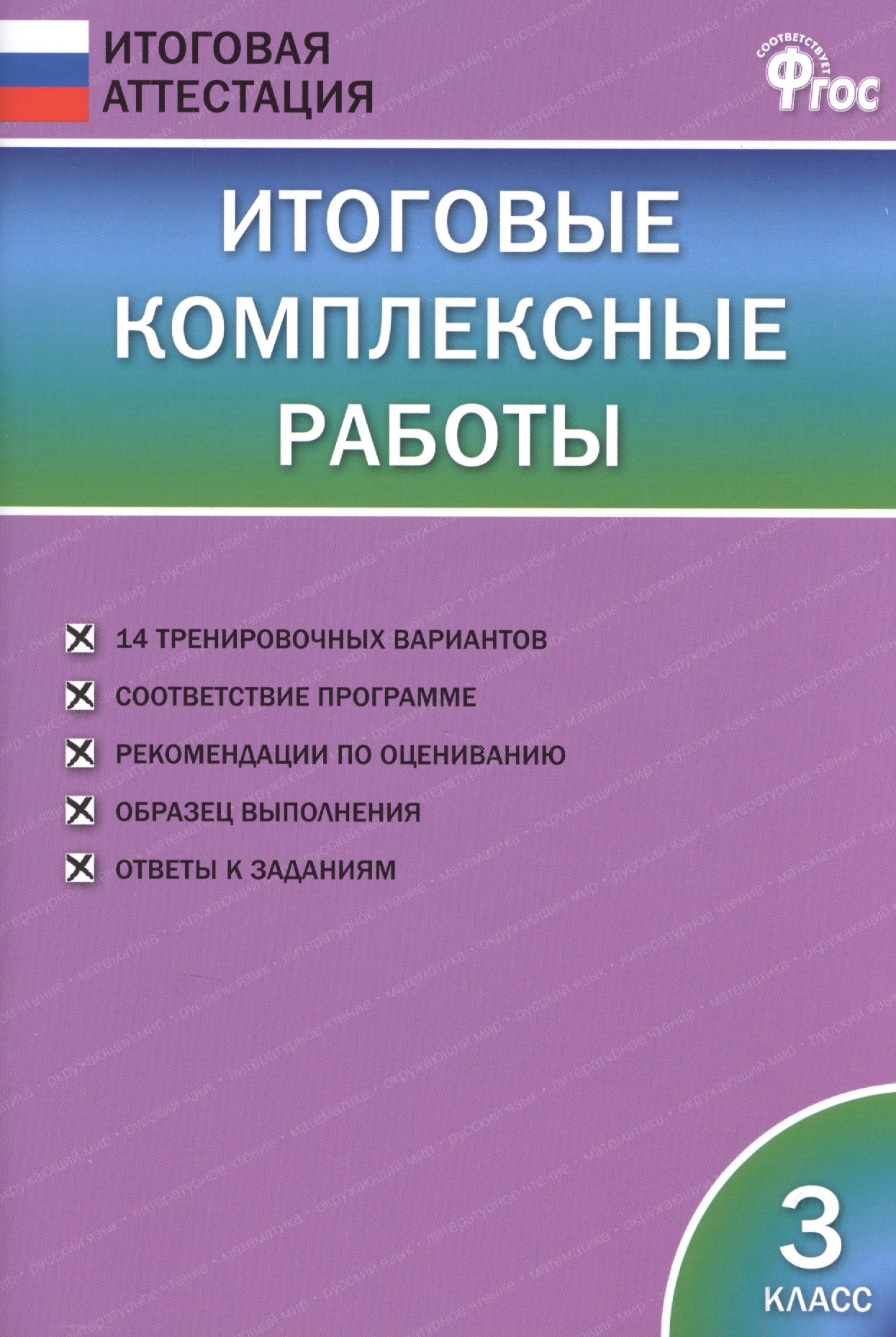 Итоговые комплексные работы. 3 класс. ФГОС Читай-город