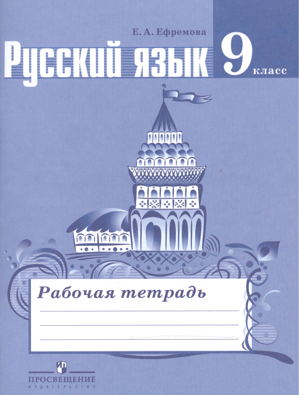 Русский язык. 9 класс. Рабочая тетрадь. Пособие для учащихся общеобразовательных организаций Читай-город