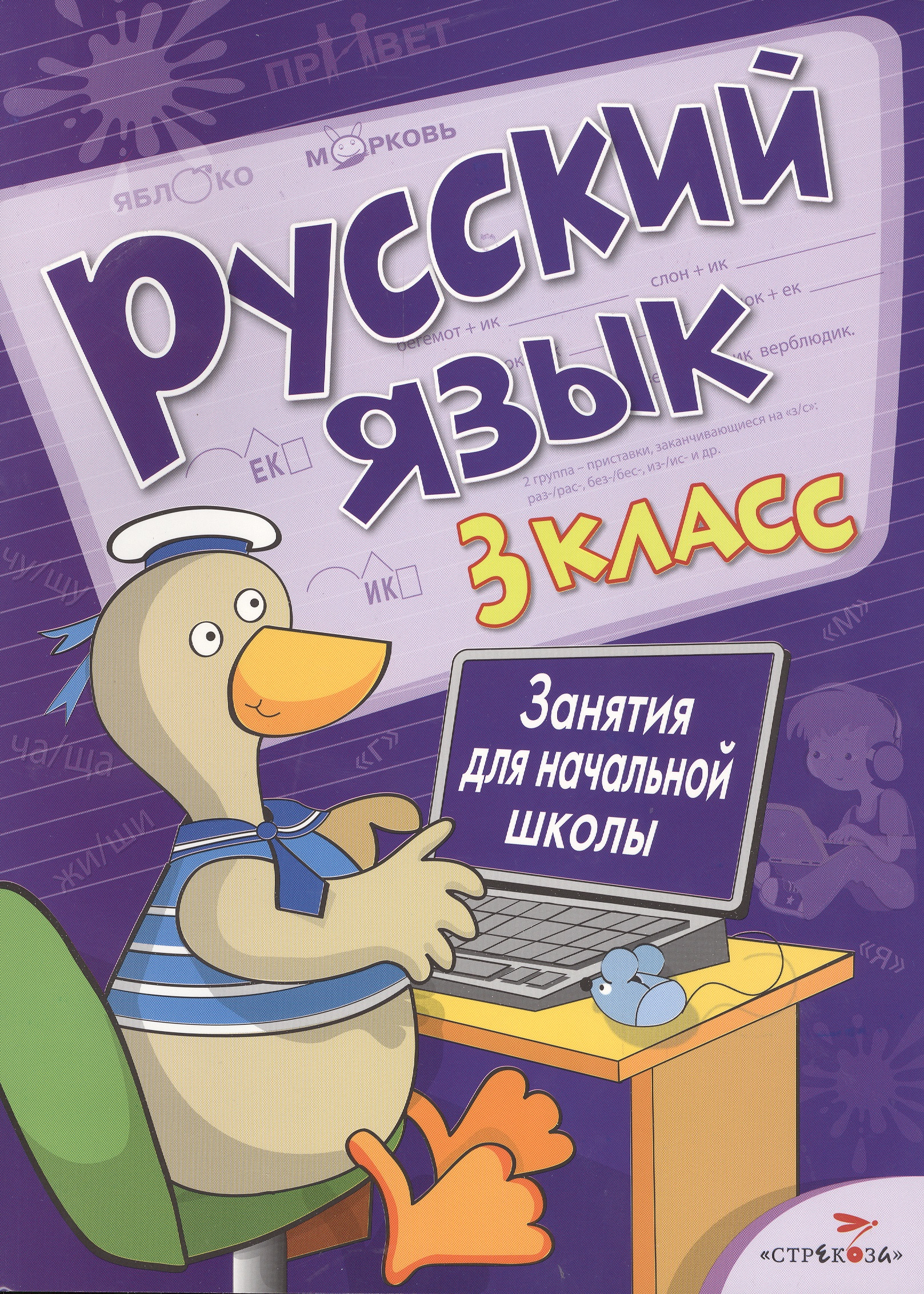 Русский язык. 3 класс. Занятия для начальной школы Читай-город