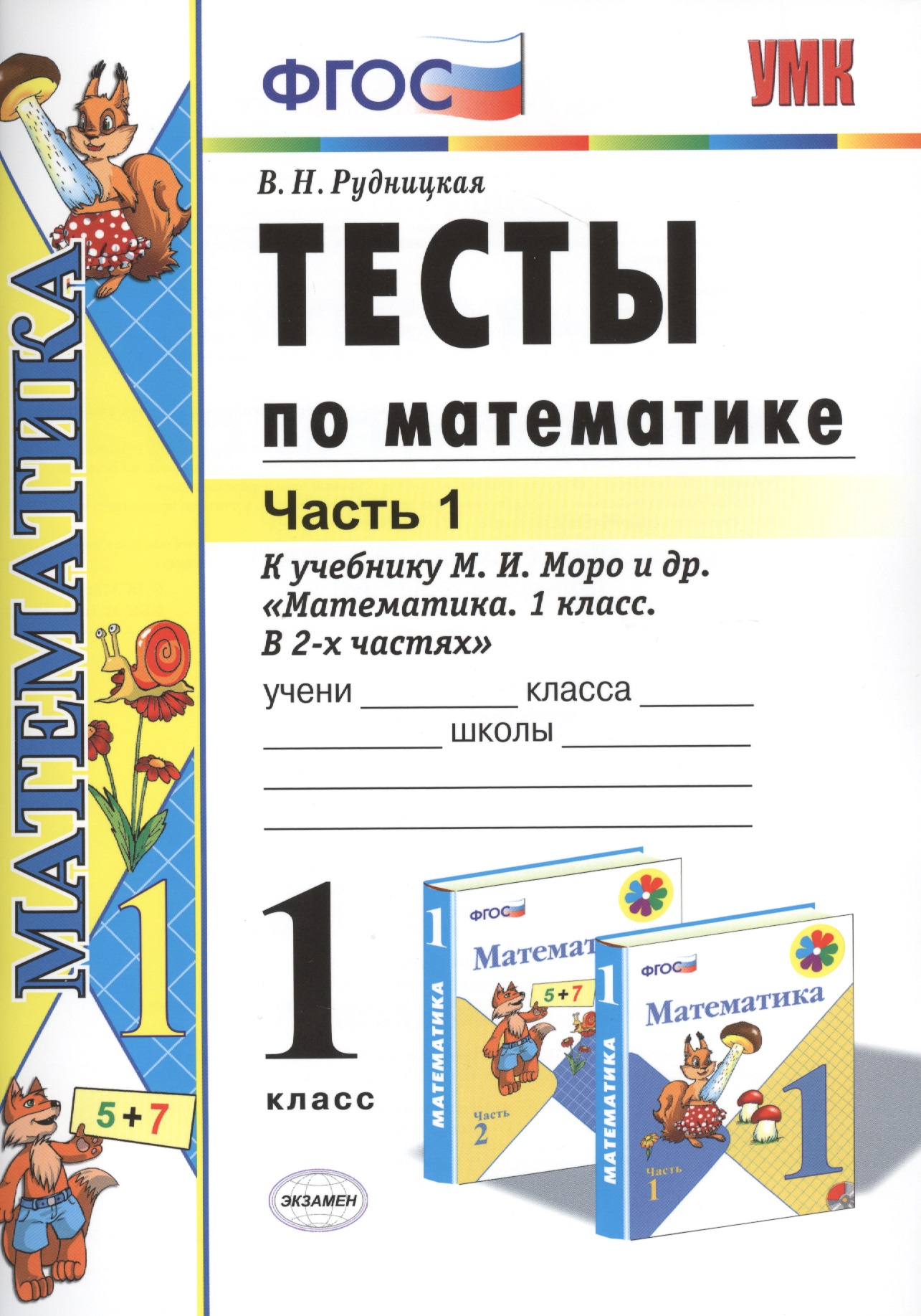 Тесты по математике: 1 класс. Ч. 1: к учебнику М.И. Моро "Математика. 1 класс. В 2 ч." / 10-е изд., перераб. и доп. Читай-город