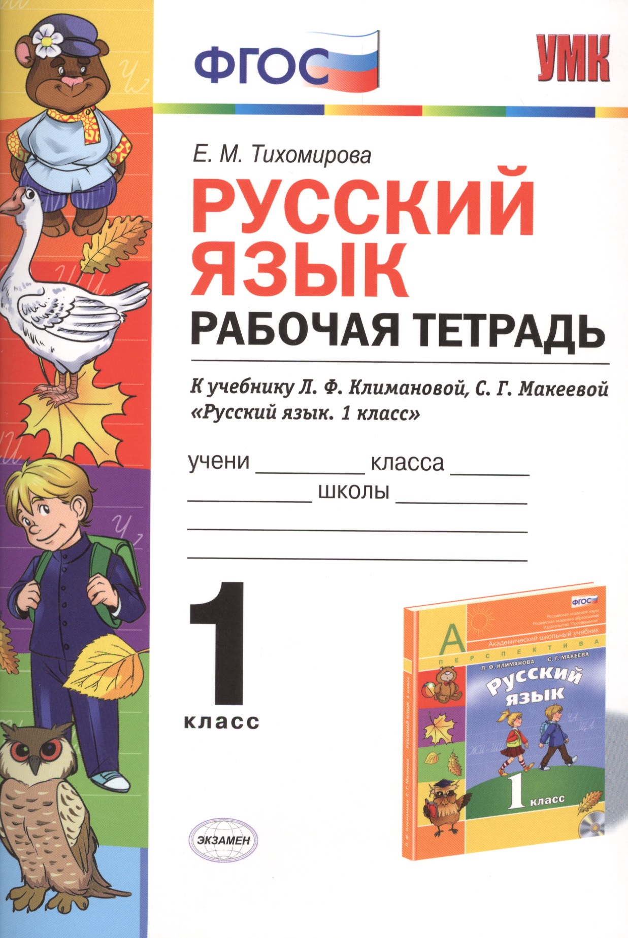 Русский язык. 1 класс. Рабочая тетрадь к учебнику Л.Ф. Климановой, С.Г. Макеевой "Русский язык. 1 класс". ФГОС Читай-город