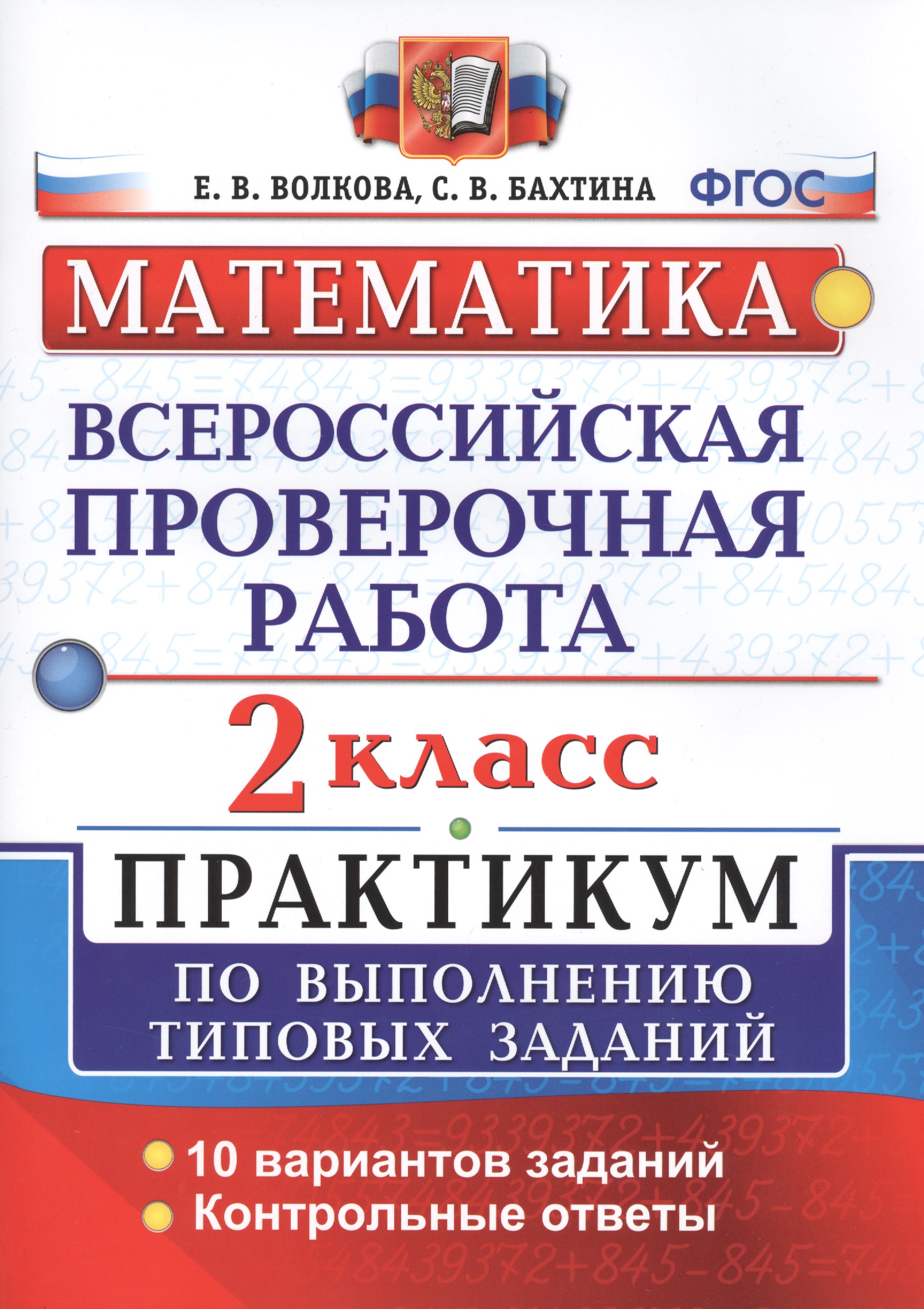 Всероссийская проверочная работа. Математика. 2 класс. Практикум по выполнению типовых заданий. ФГОС Читай-город
