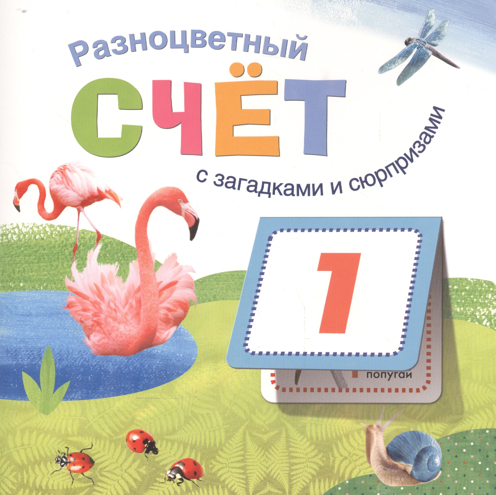 Книжки с загадками и сюрпризами. Разноцветный счет Читай-город