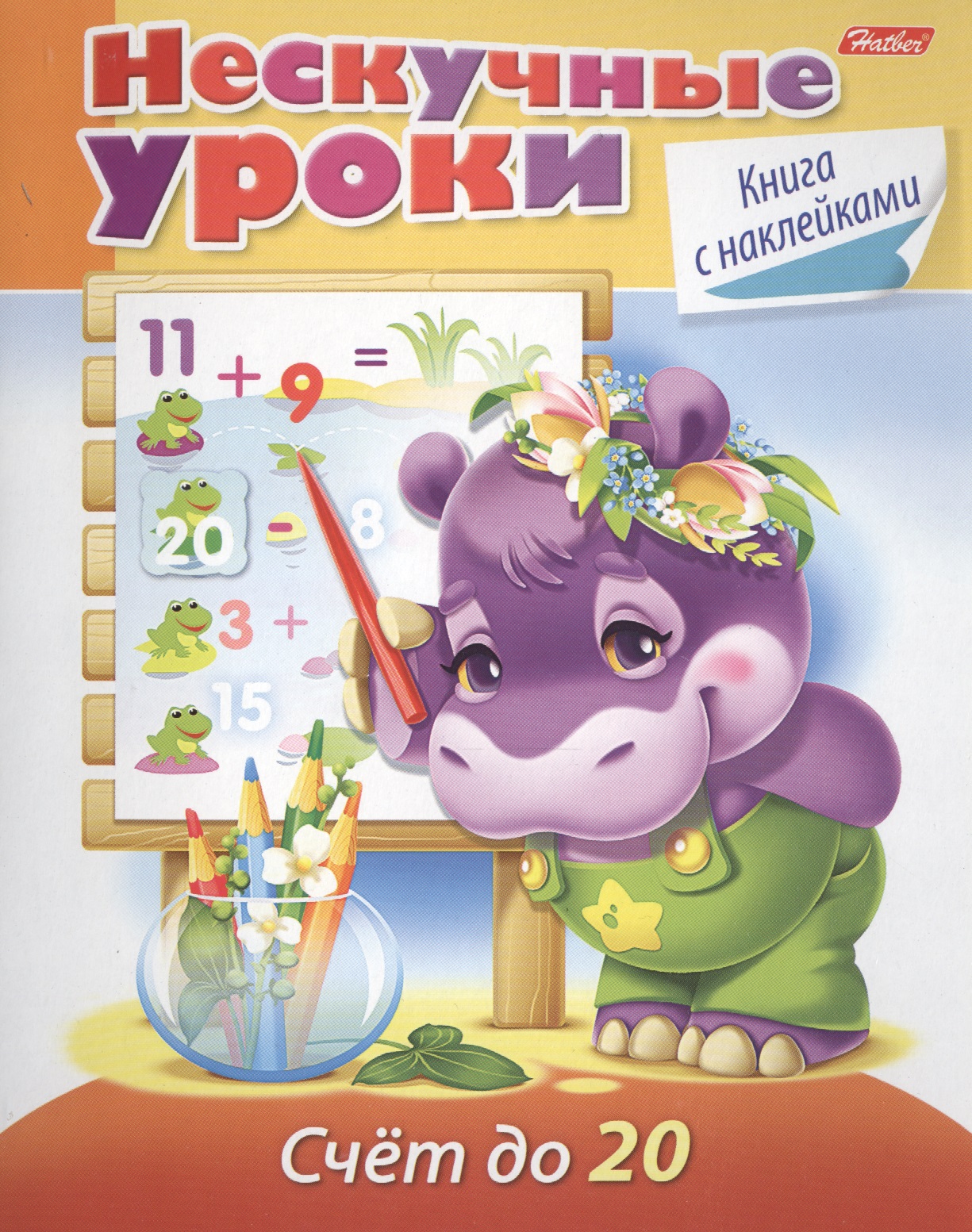 Счет до 20. Книга с наклейками Читай-город