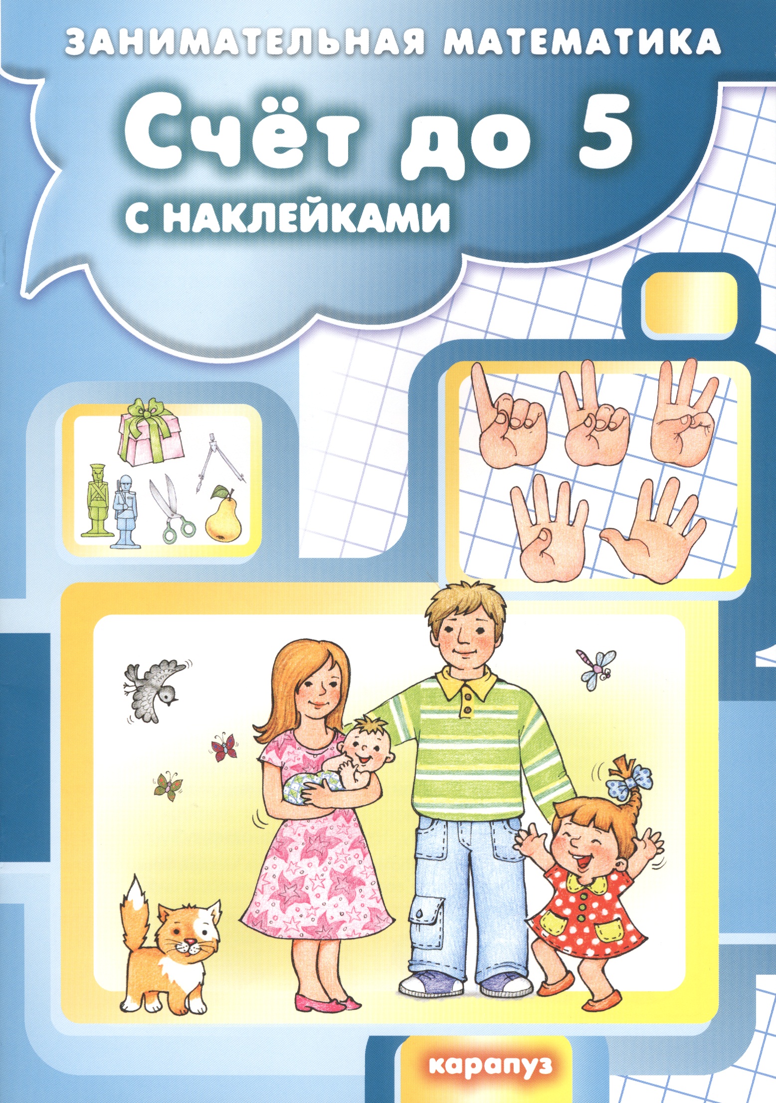 Счет до 5 с наклейками. Занимательная математика Читай-город