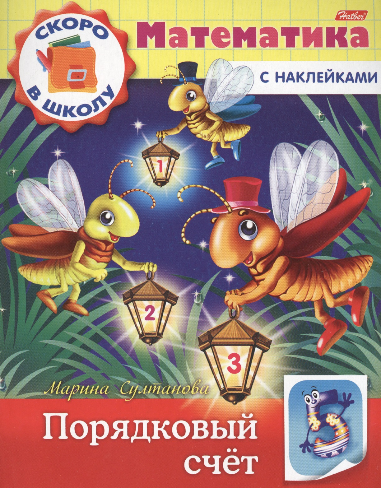 Математика. Порядковый счет (с наклейками) Читай-город