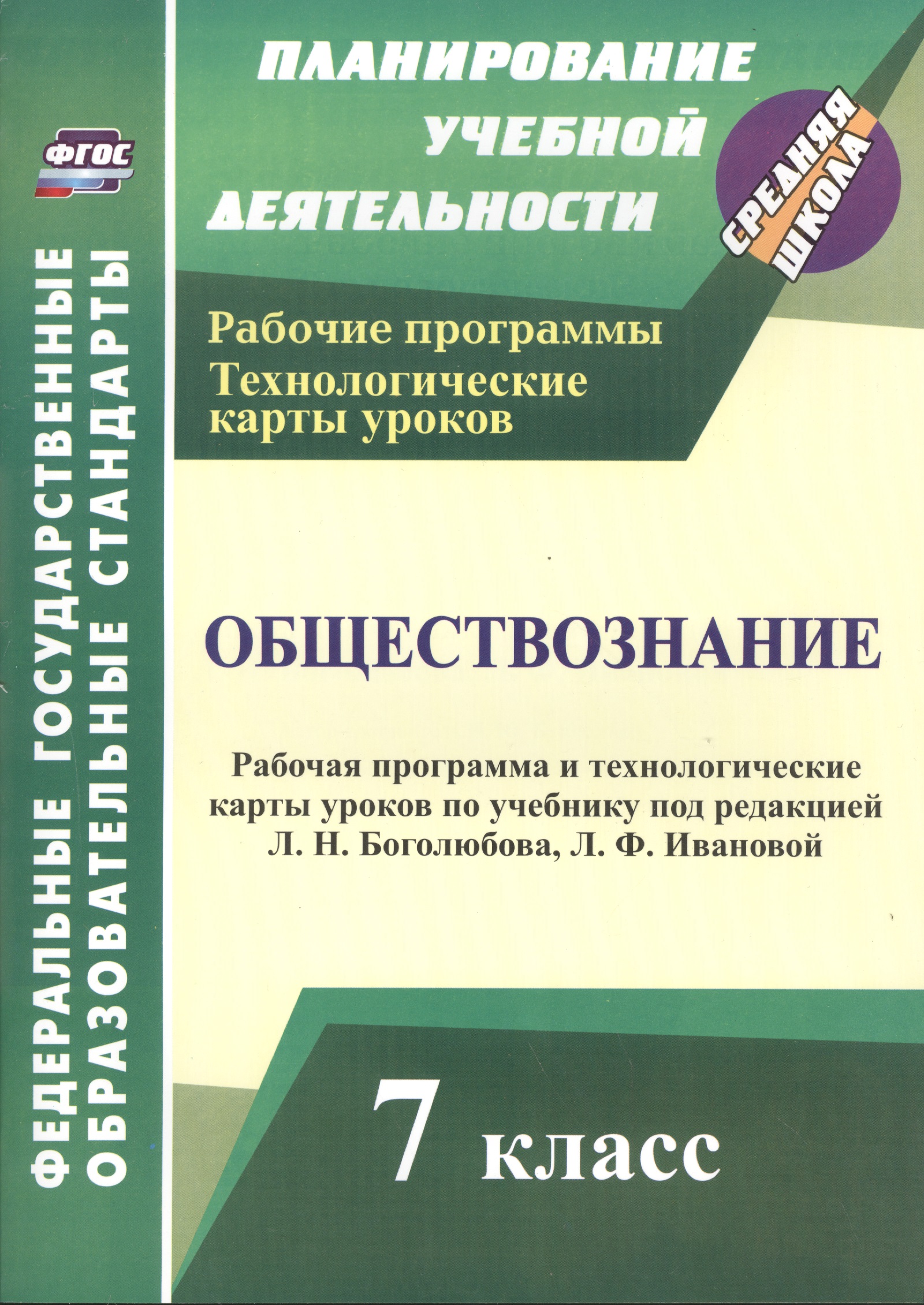 Обществознание. 7 класс. Рабочая программа и технологические карты уроков по учебнику под редакцией Л.Н. Боголюбова, Л.Ф. Ивановой Читай-город