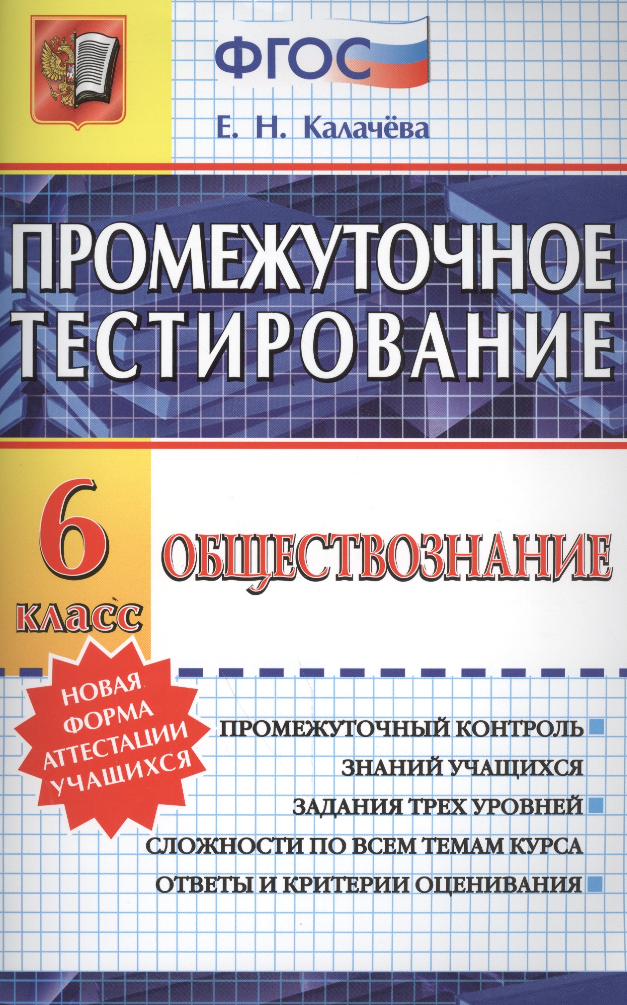 Обществознание. 6 класс. Промежуточное тестирование. ФГОС Читай-город
