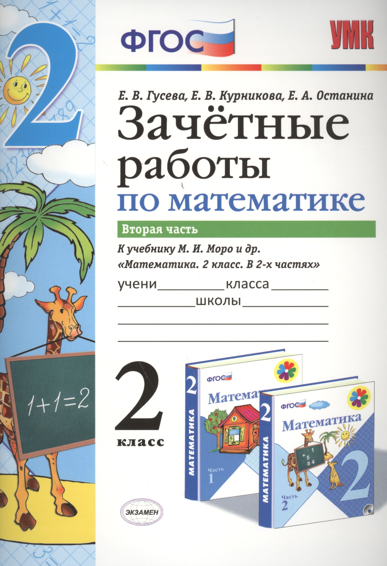 Зачётные работы по математике: 2 класс: часть 2: к учебнику М.И. Моро и др. "Математика. 2 класс. В 2 ч.". ФГОС (к новому учебнику) Читай-город
