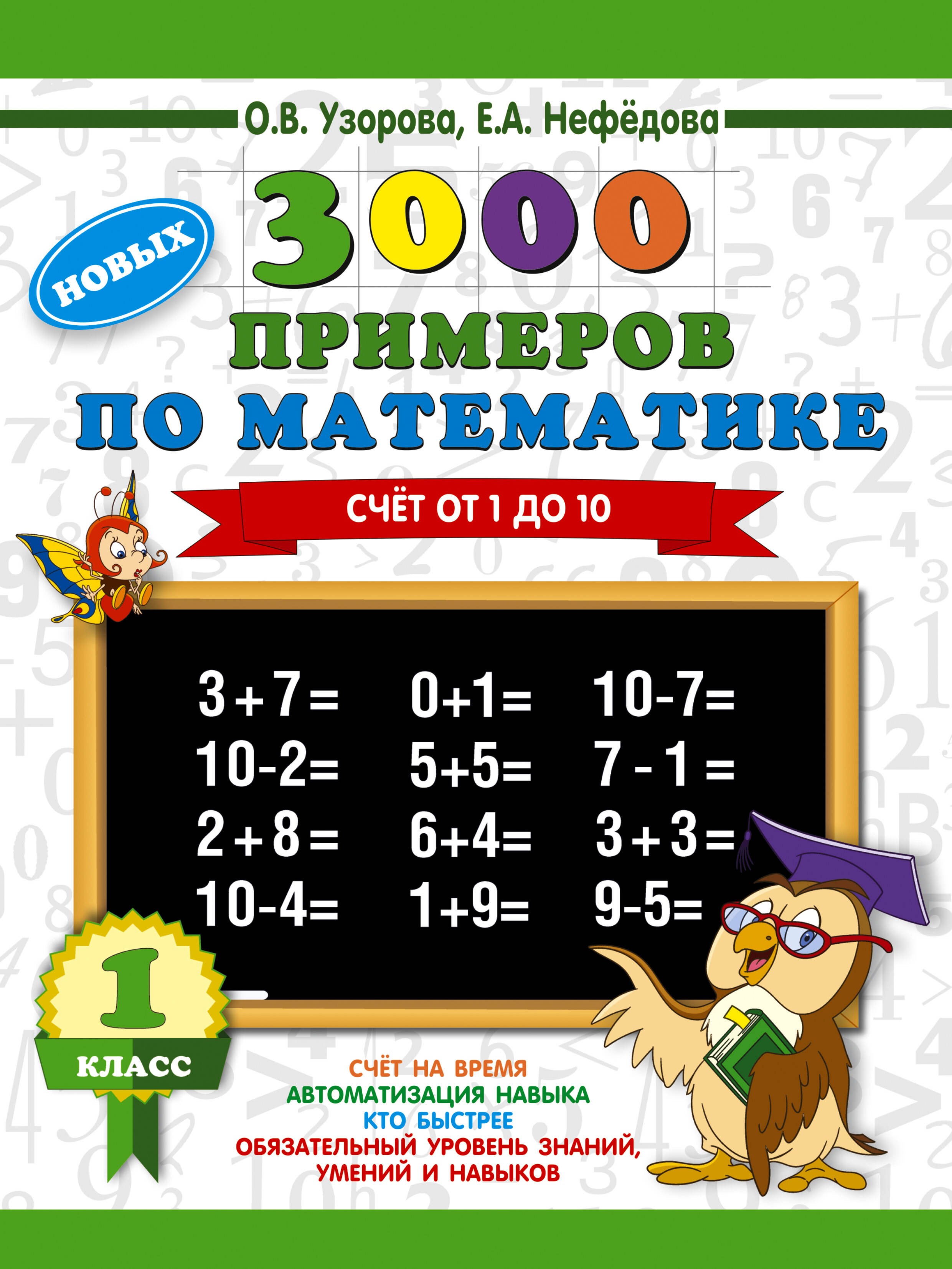 3000 новых примеров по математике. 1 класс. Счёт от 1 до 10. Читай-город
