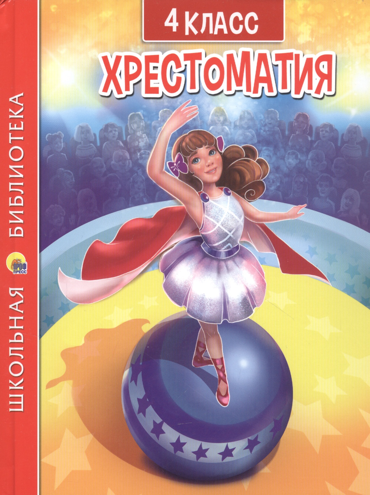 Хрестоматия. 4 класс Читай-город