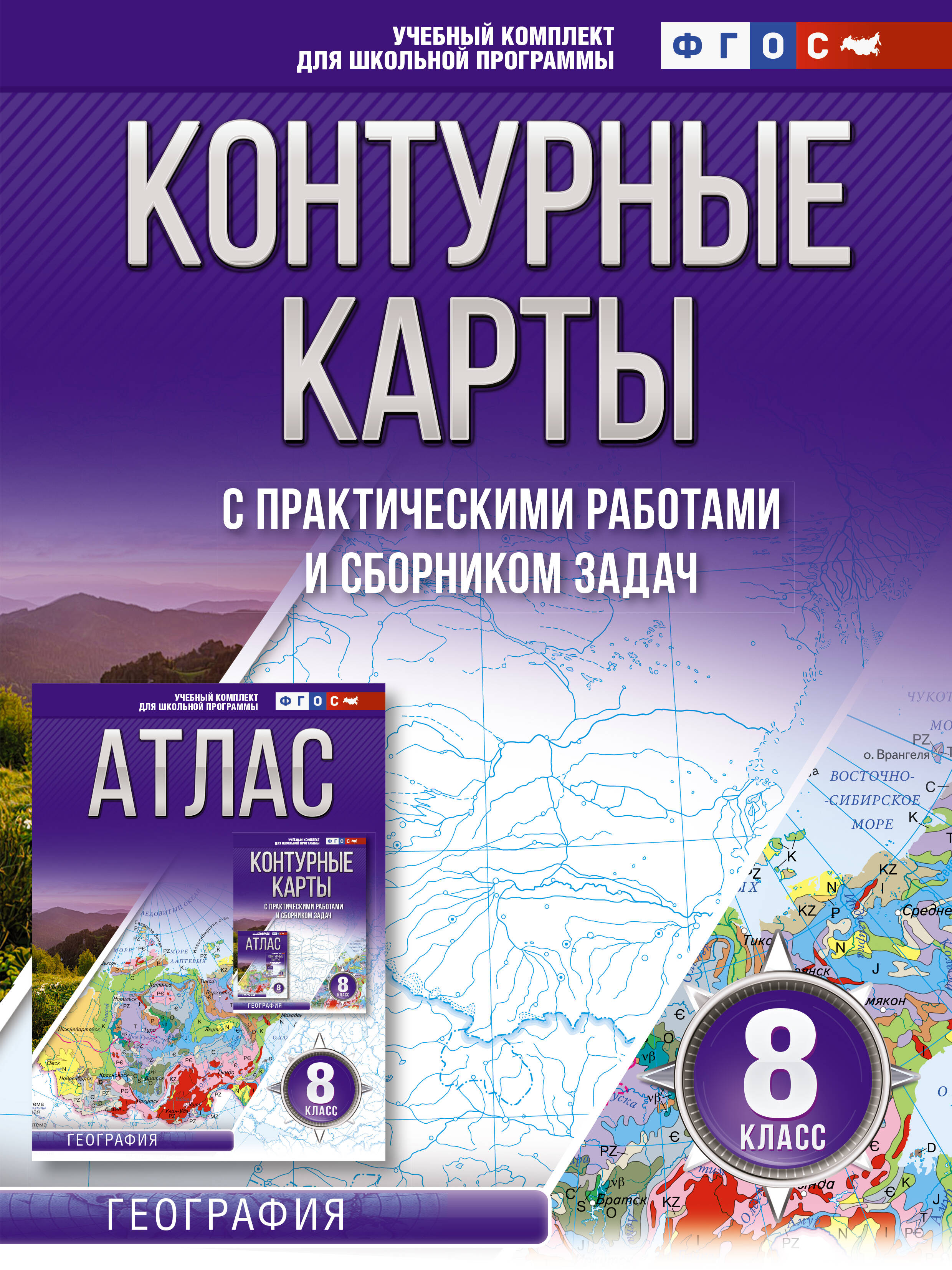 Контурные карты 8 класс. География. ФГОС (Россия в новых границах) Читай-город